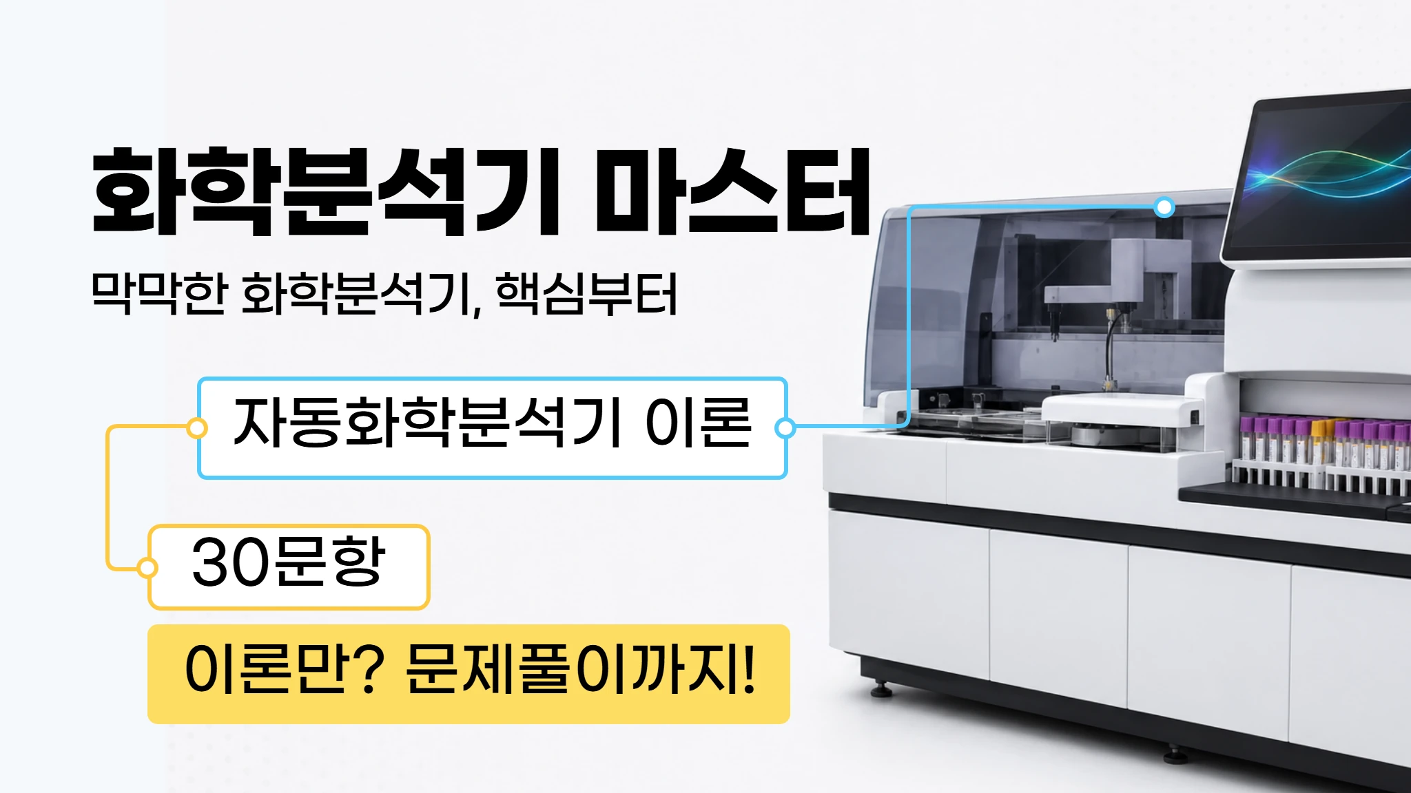[임상병리 신규가이드] 자동화학분석기 마스터 문제은행