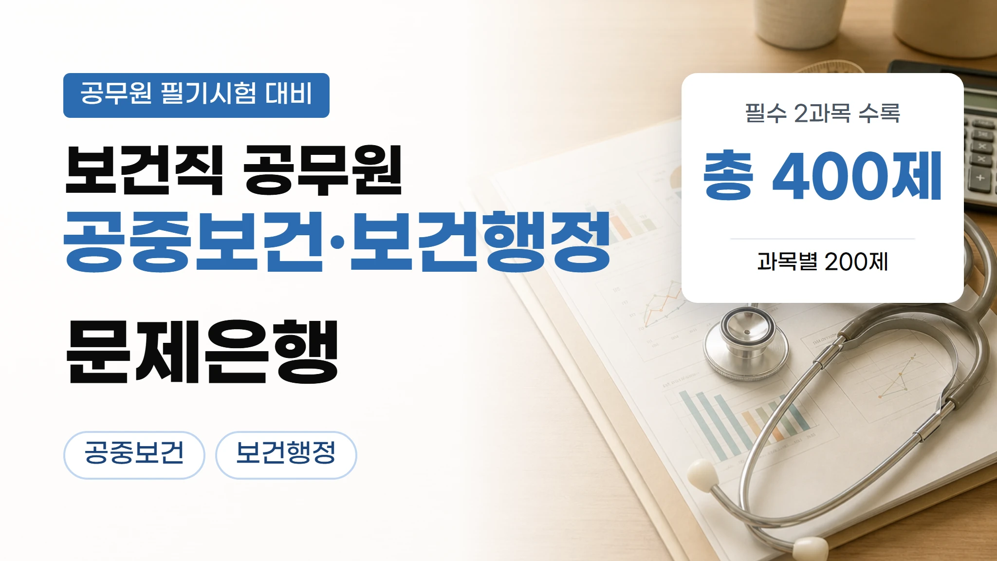 [보건직 공무원] 공중보건 필기 대비 200제