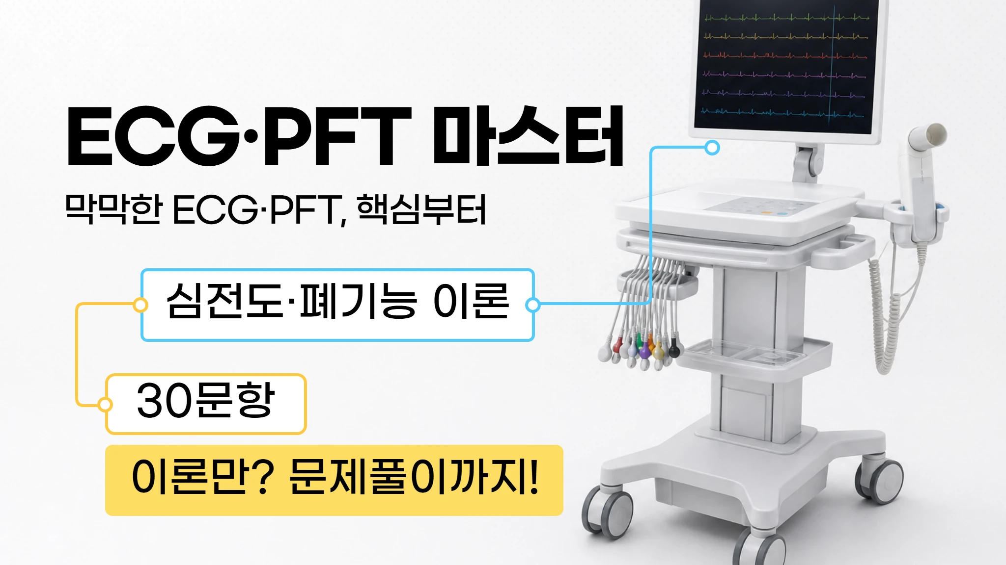 [임상병리 신규가이드] 심전도·폐기능검사 마스터 문제은행
