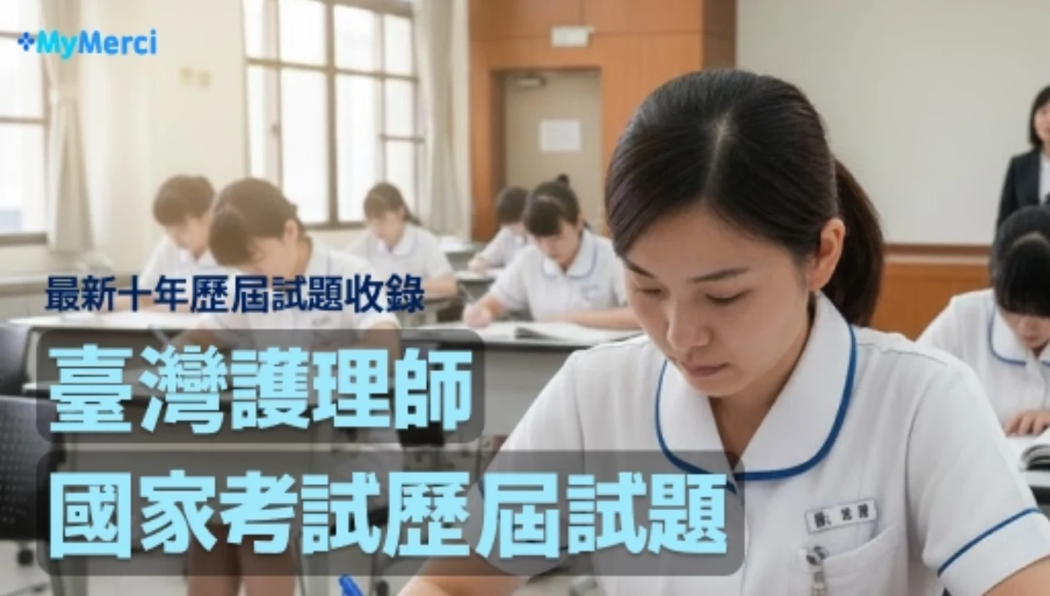 115年第一次護理師國家考試歷屆試題