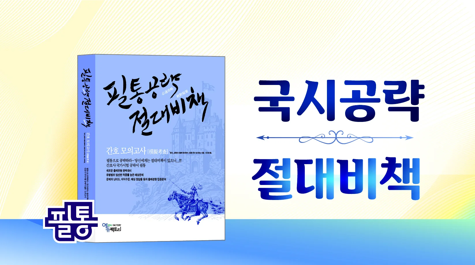 국시공략 절대비책 모의고사