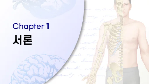 CHAPTER 1 서론