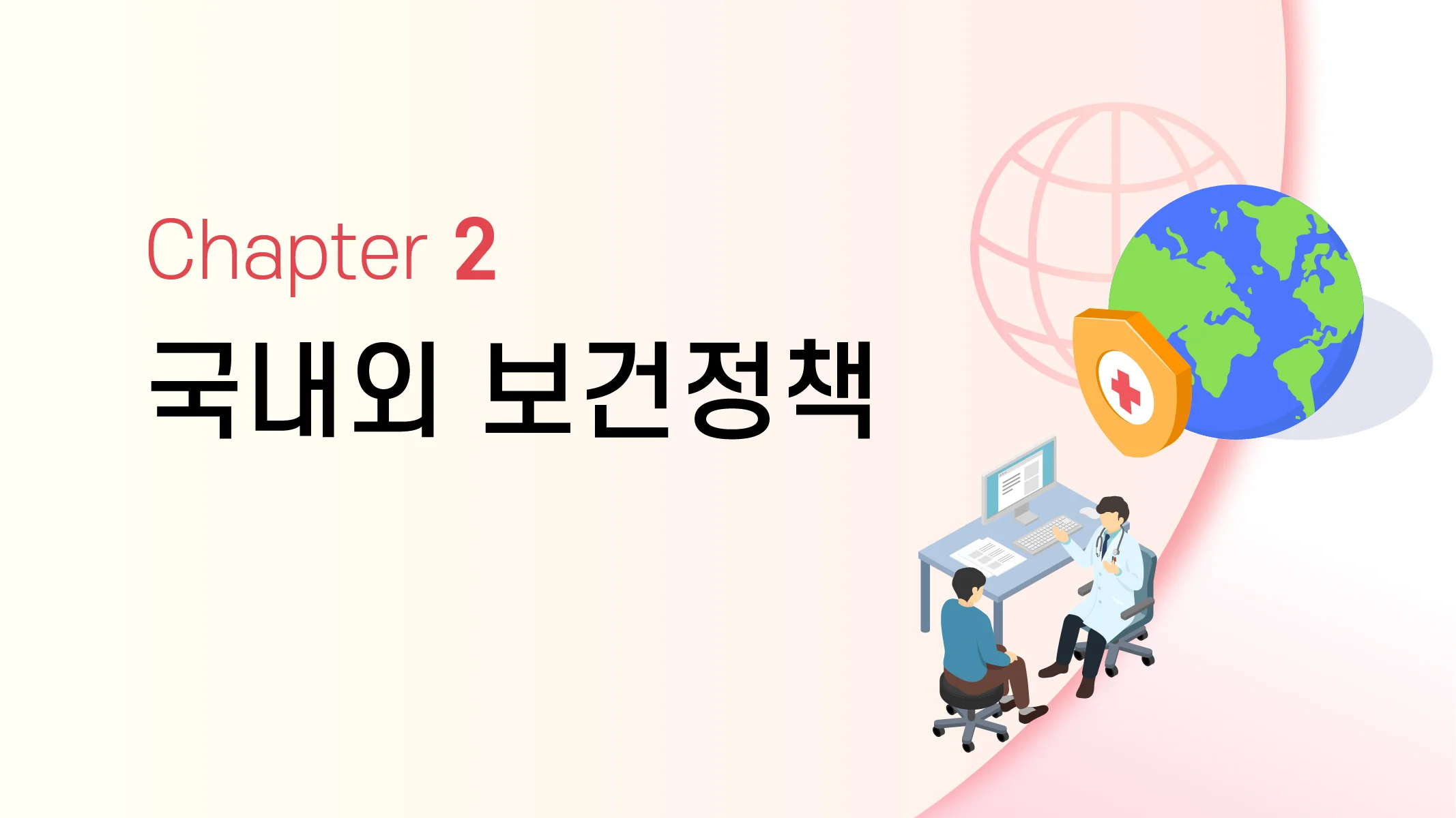 CHAPTER 2 국내외 보건정책