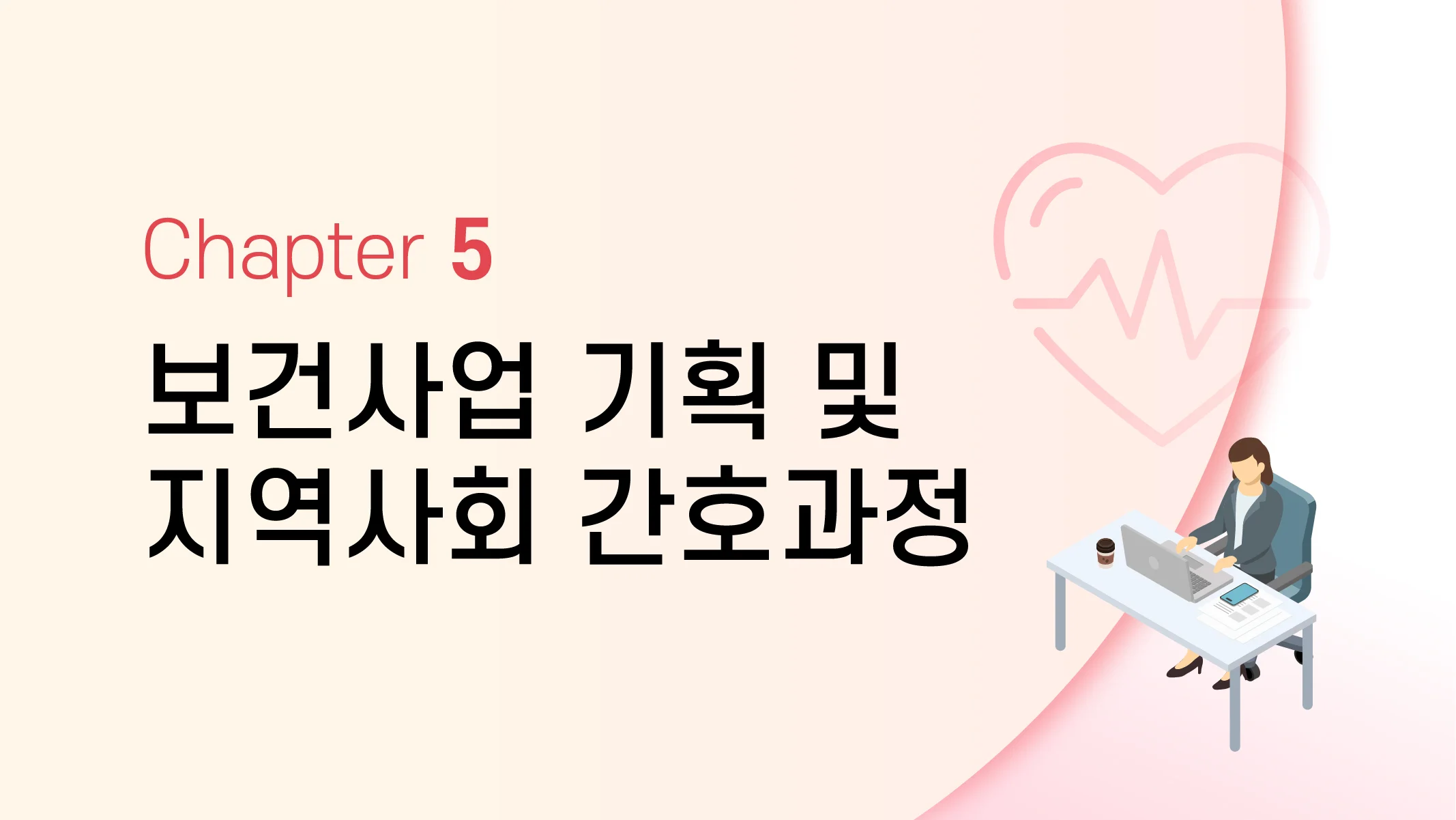 CHAPTER 5 보건사업 기획 및 지역사회 간호과정