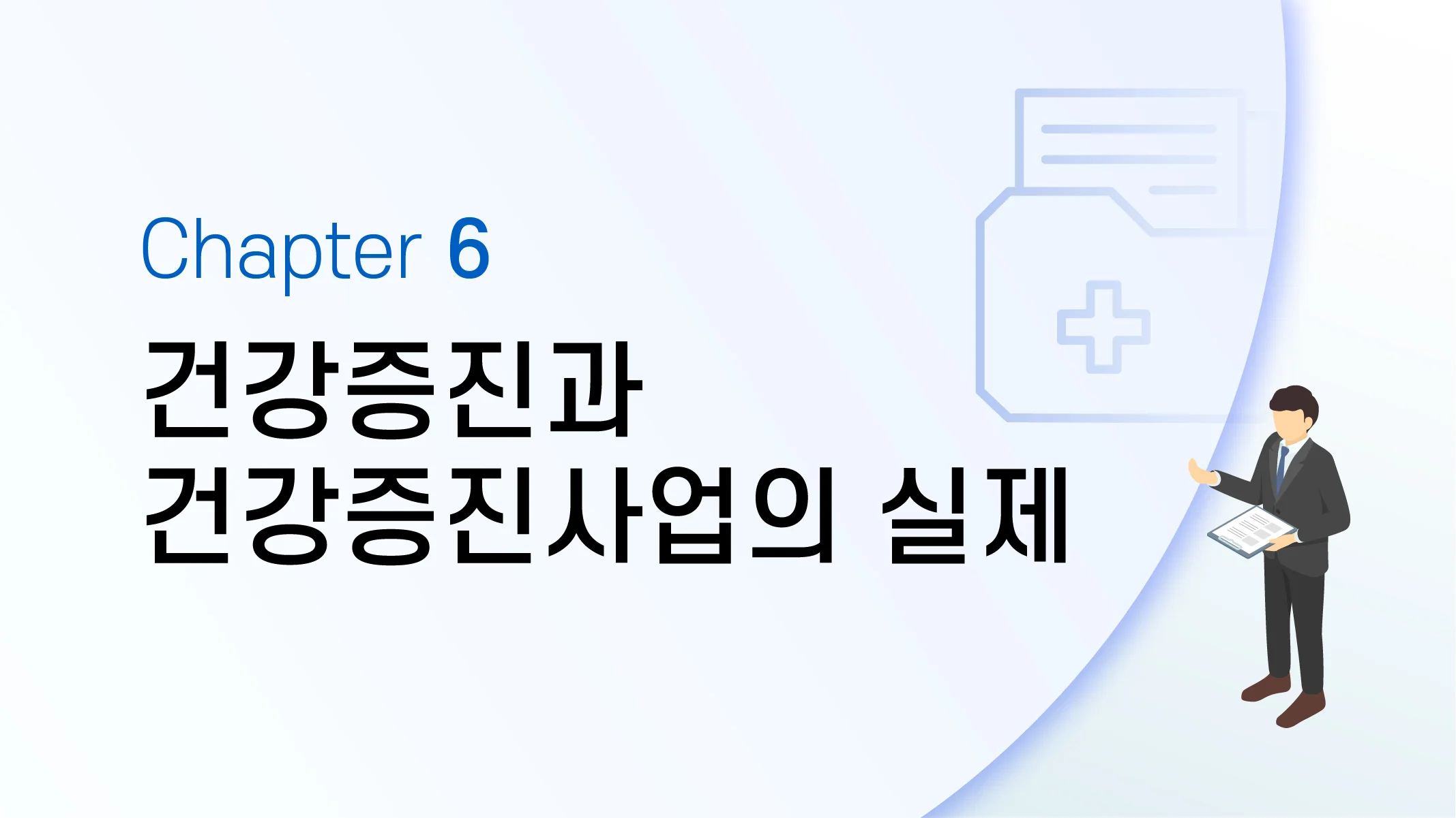 CHAPTER 6 건강증진과 건강증진사업의 실제