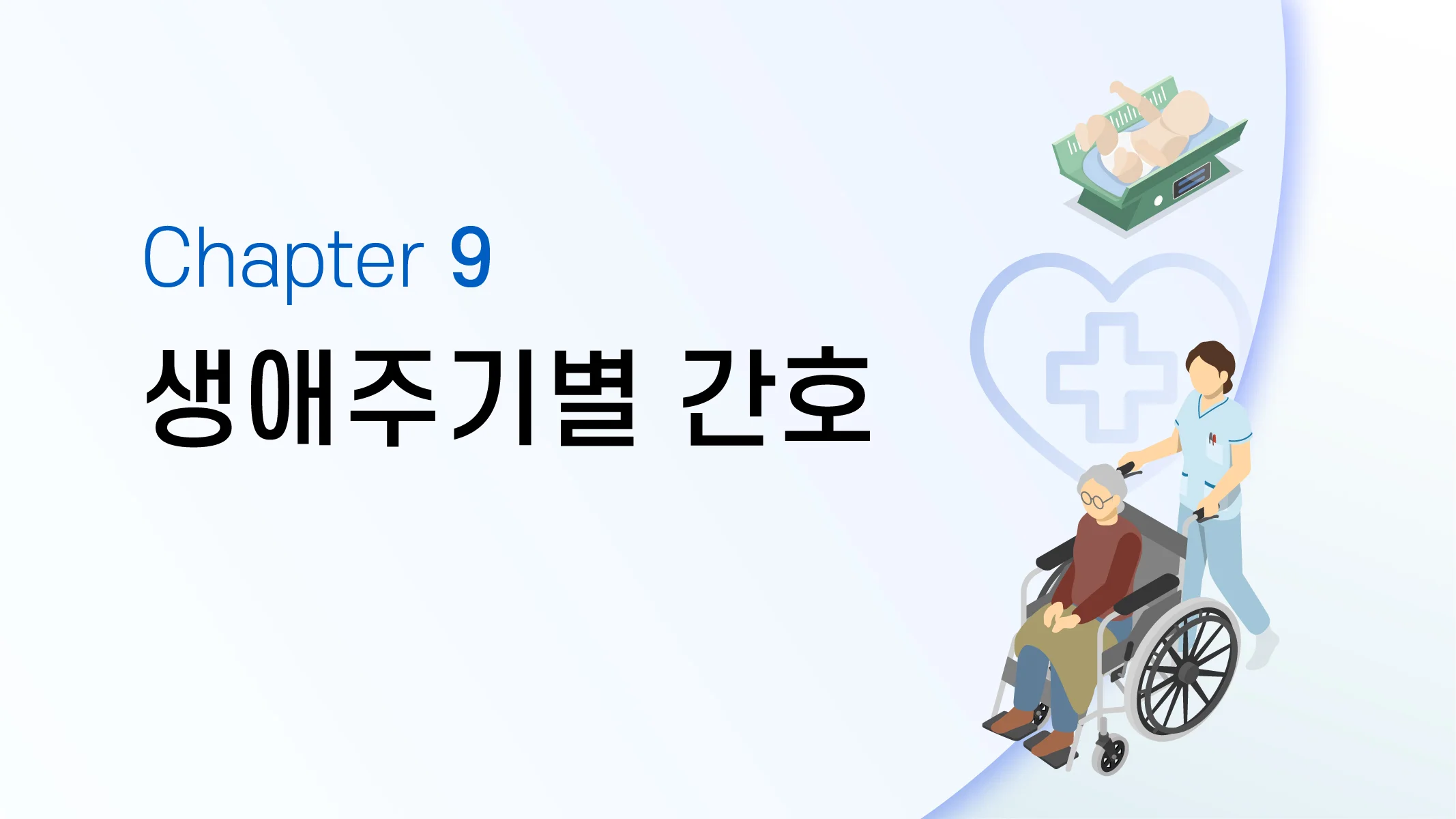 CHAPTER 9 생애주기별 간호