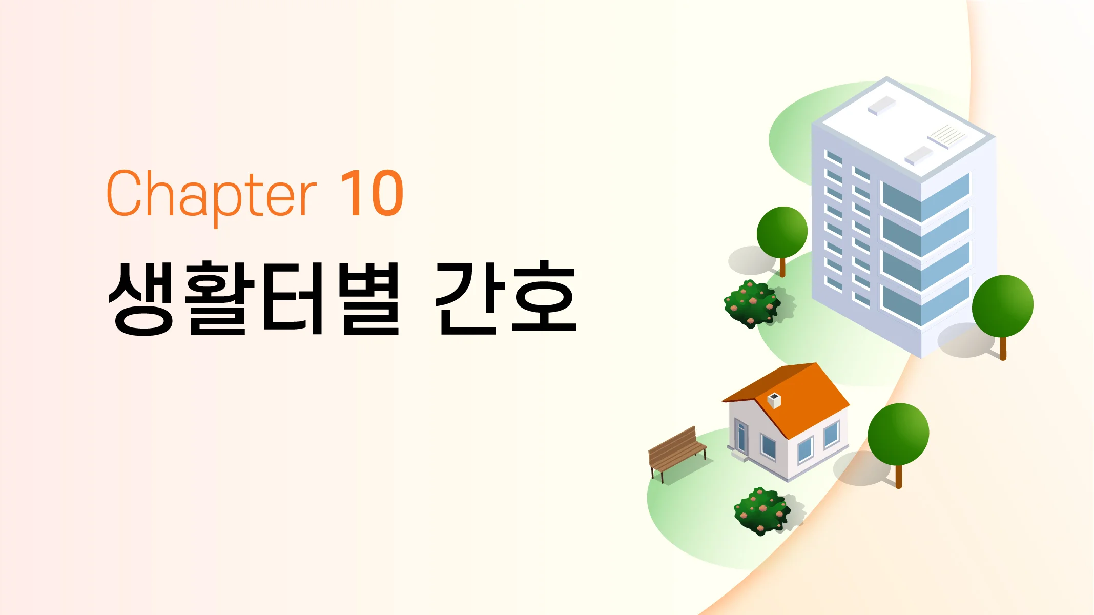 CHAPTER 10 생활터별 간호