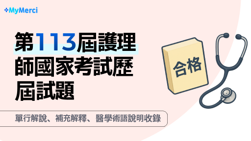 第113屆護理師國家考試歷屆試題