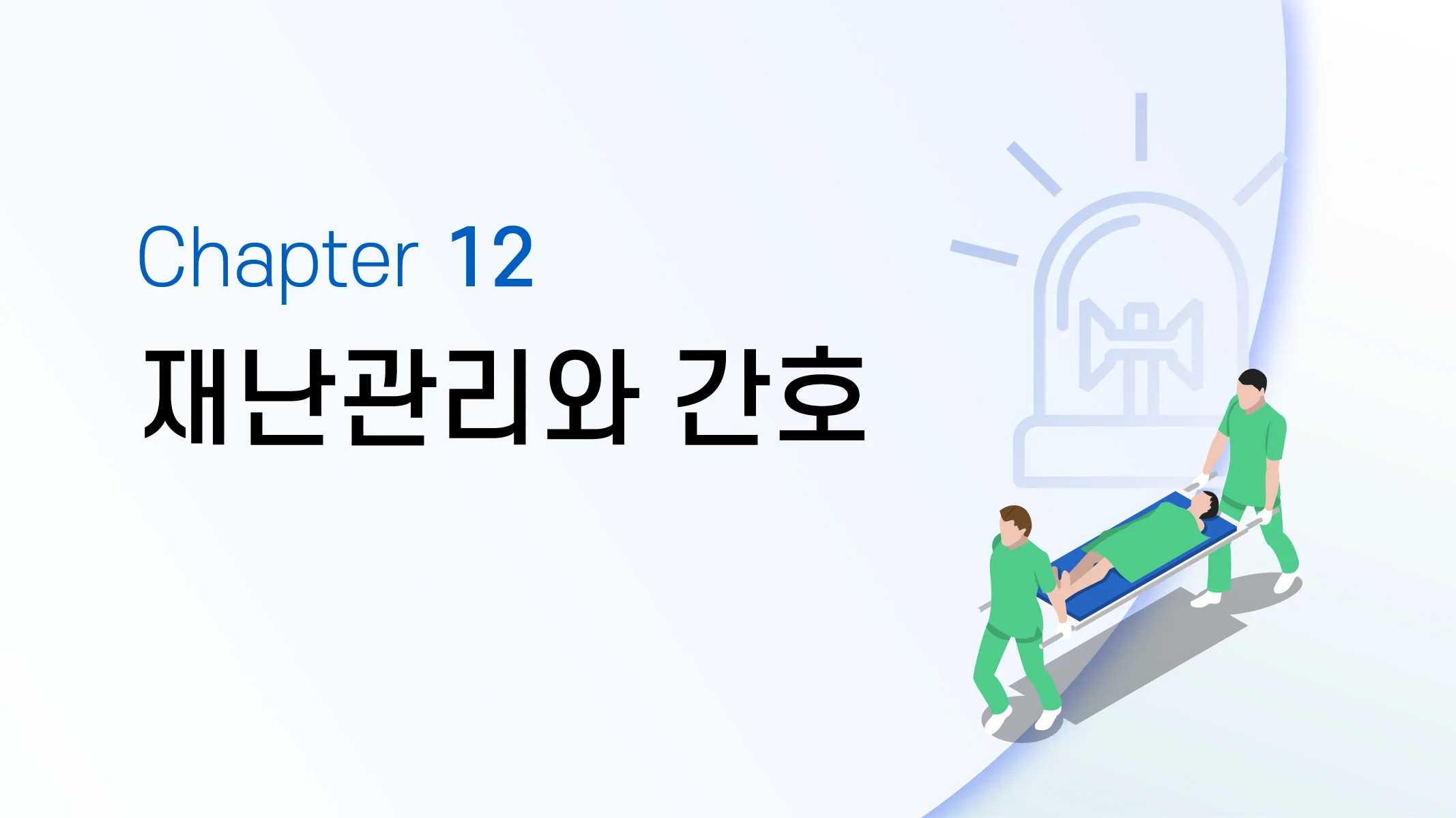 CHAPTER 12 재난관리와 간호