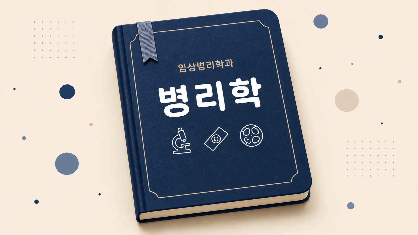 병리학