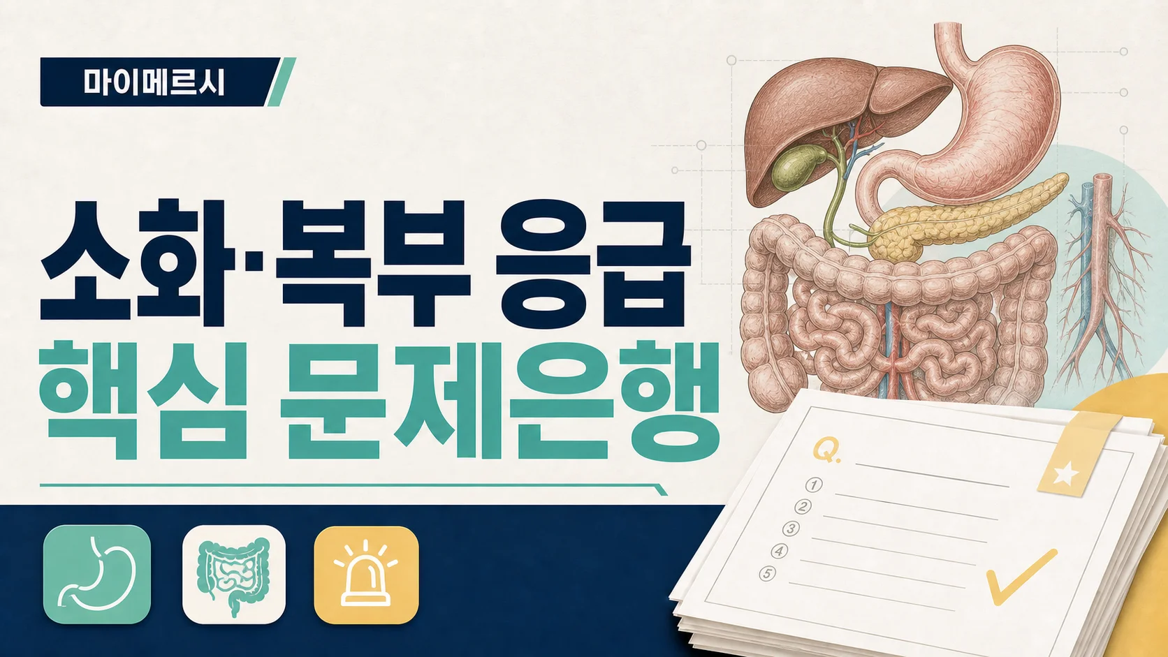 소화·복부 응급