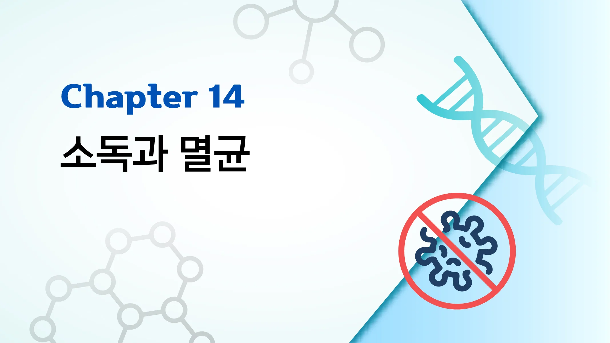 CHAPTER 14 소독과 멸균