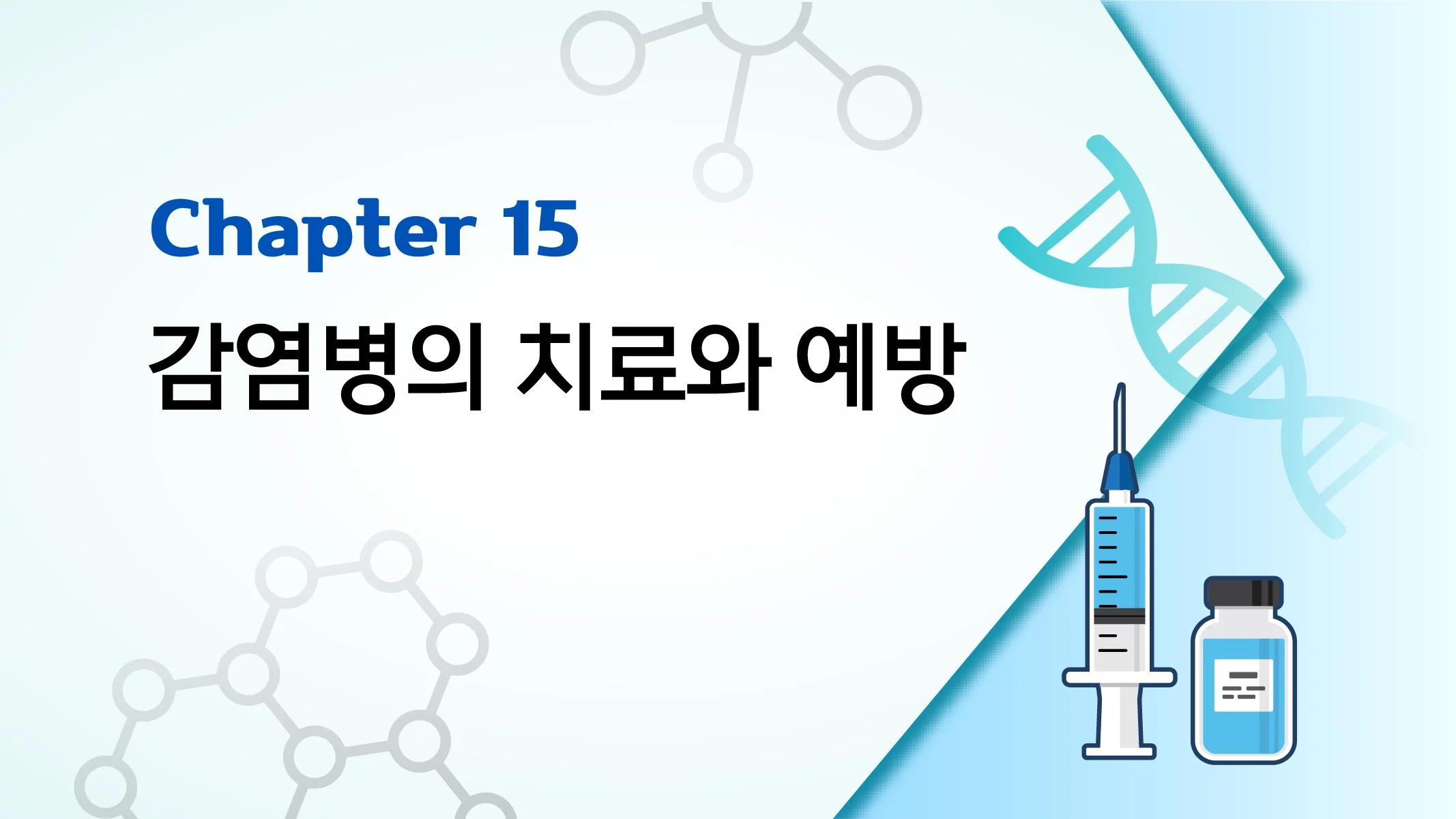 CHAPTER 15 감염병의 치료와 예방