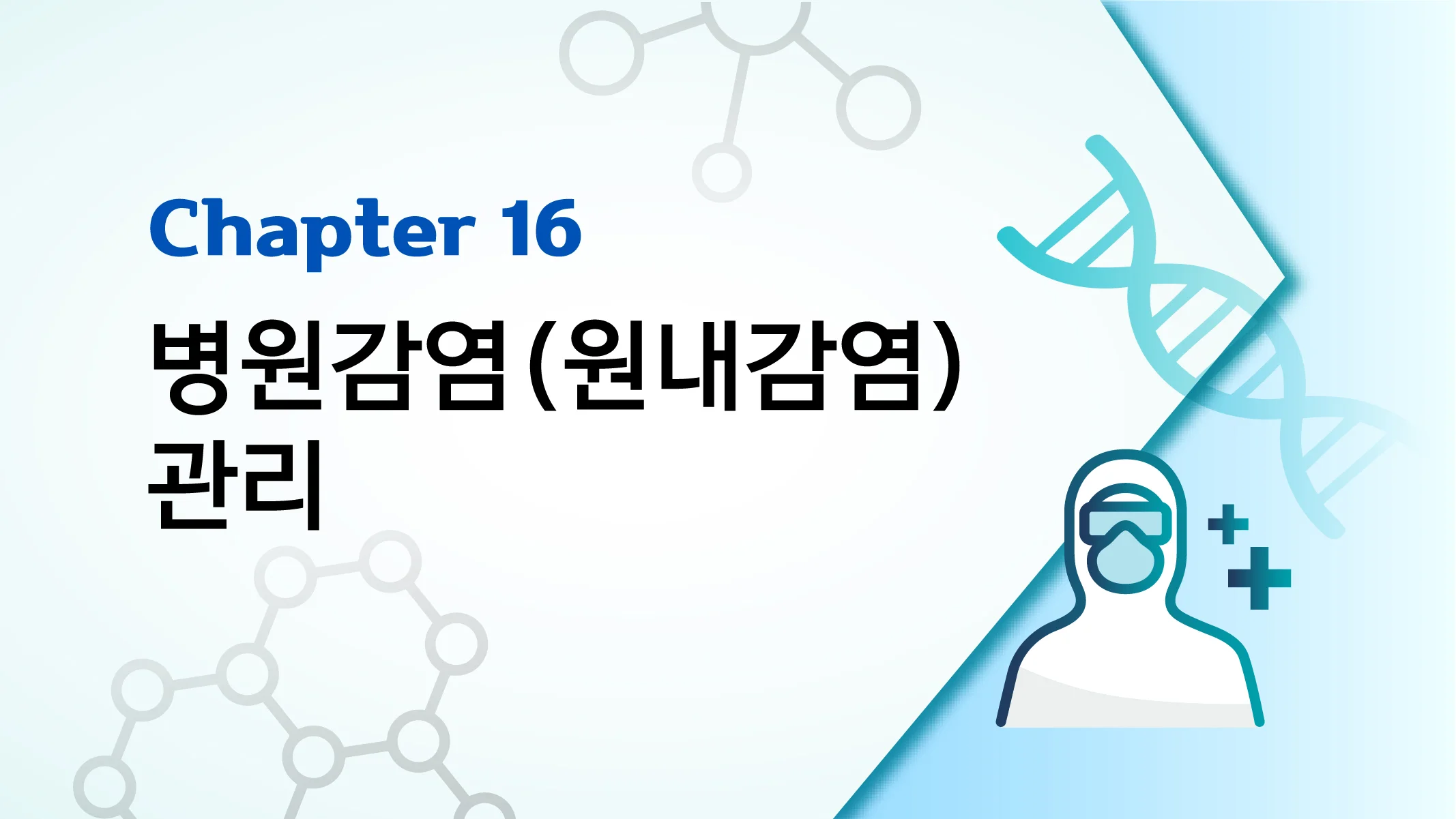 CHAPTER 16 병원감염(원내감염) 관리