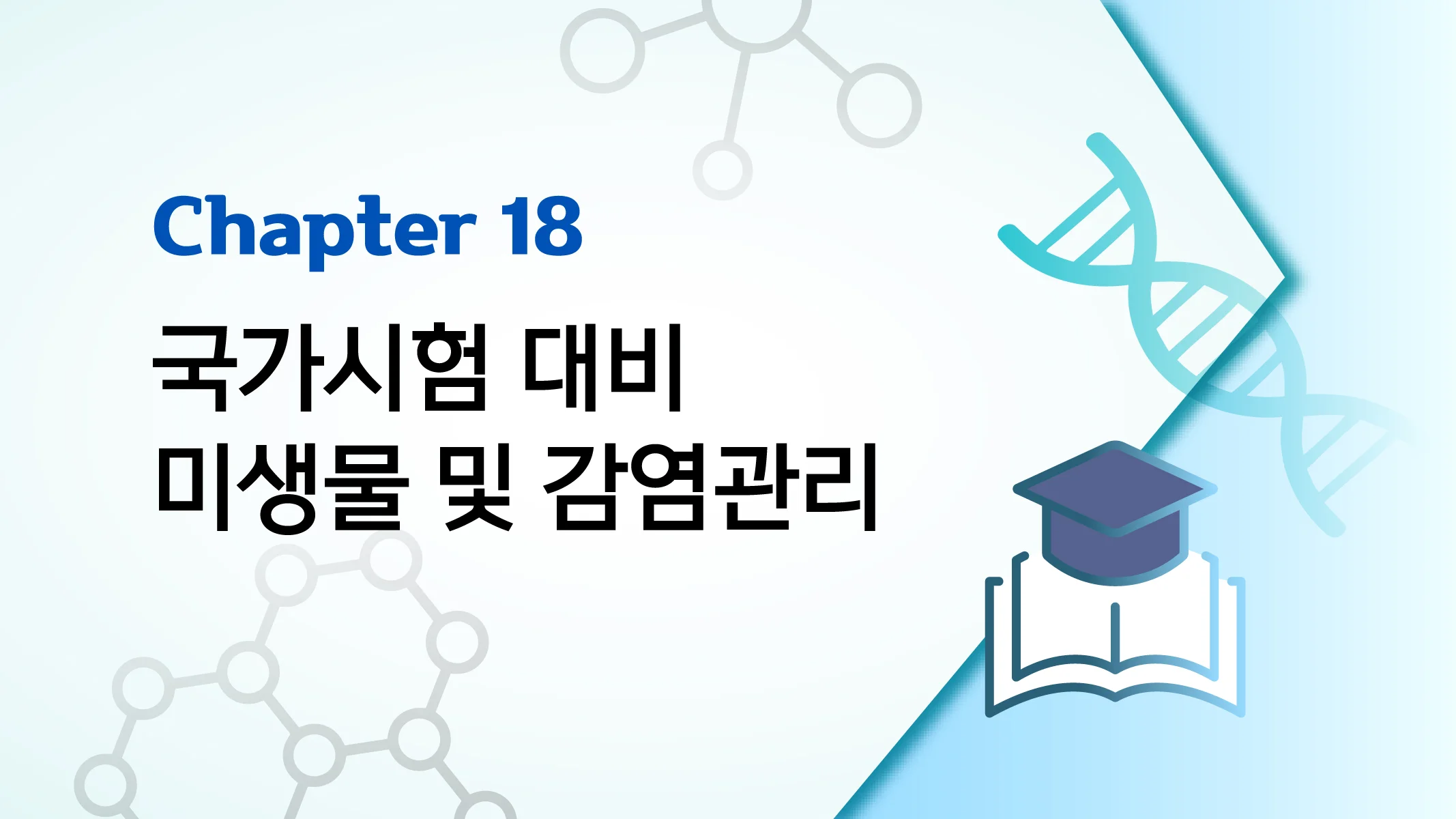 CHAPTER 18 국가시험 대비 미생물 및 감염관리