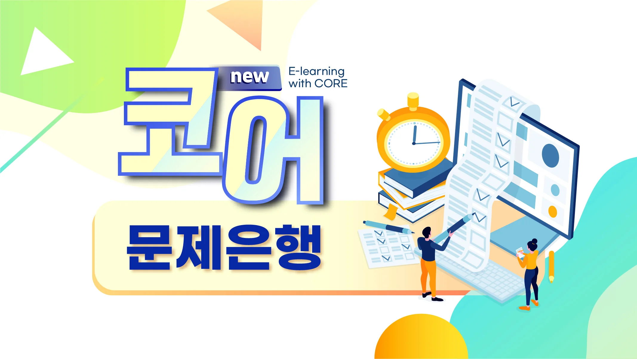 코어 문제은행