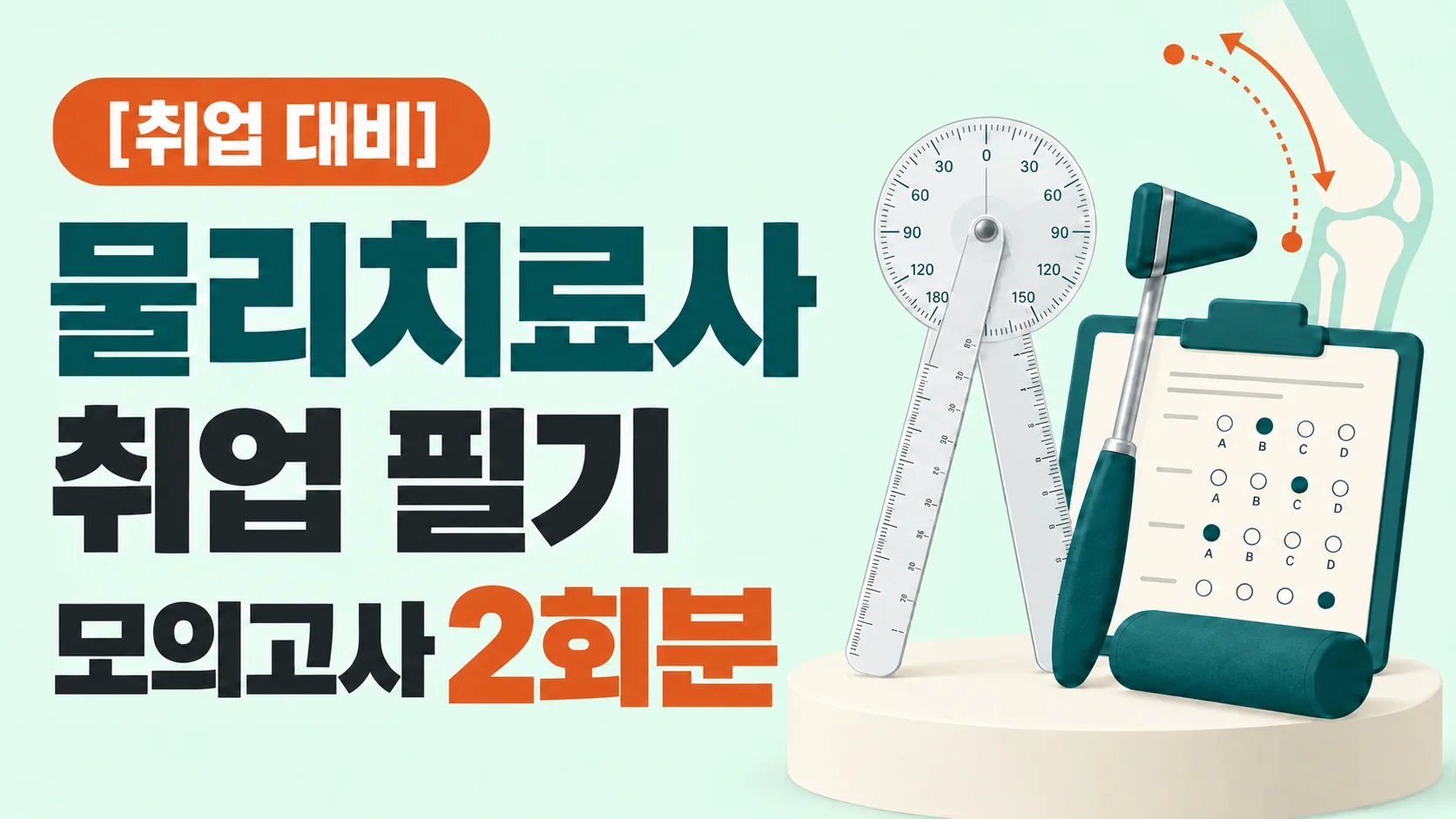 물리치료사 취업 필기 모의고사