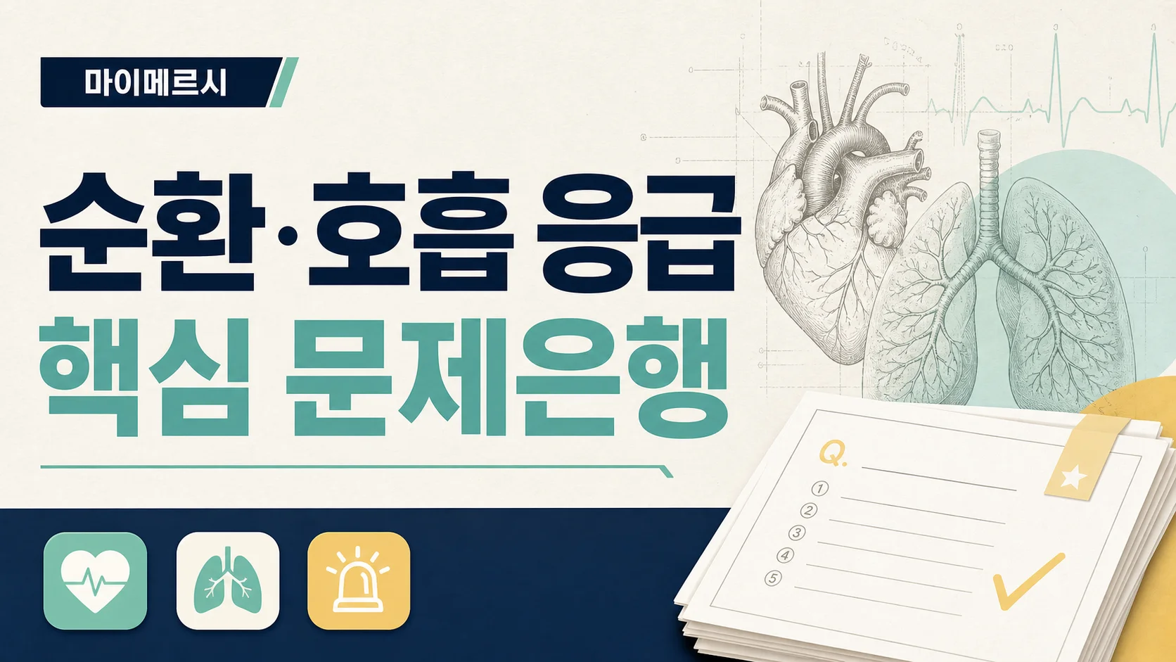 순환·호흡 응급