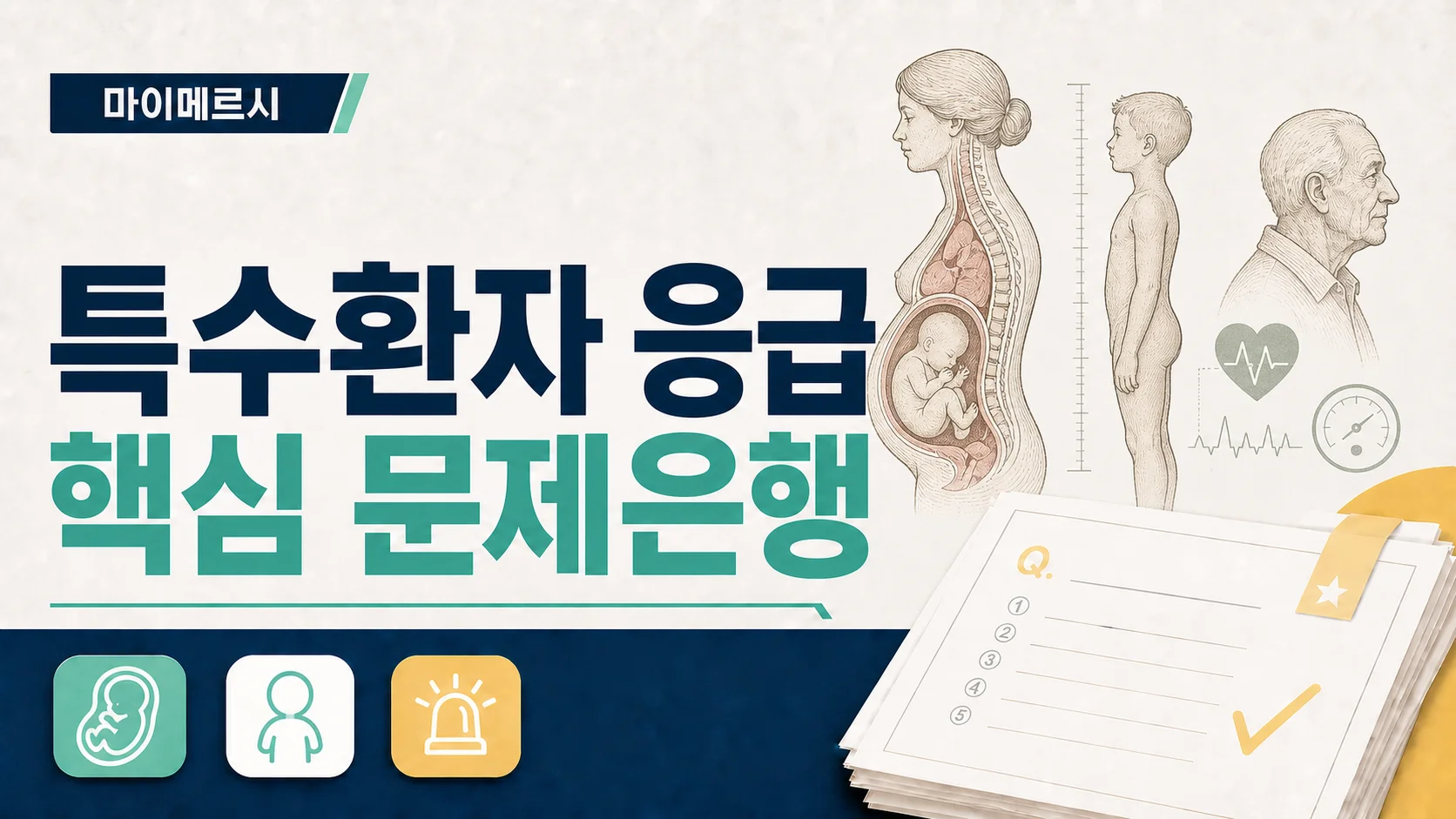 특수환자 응급