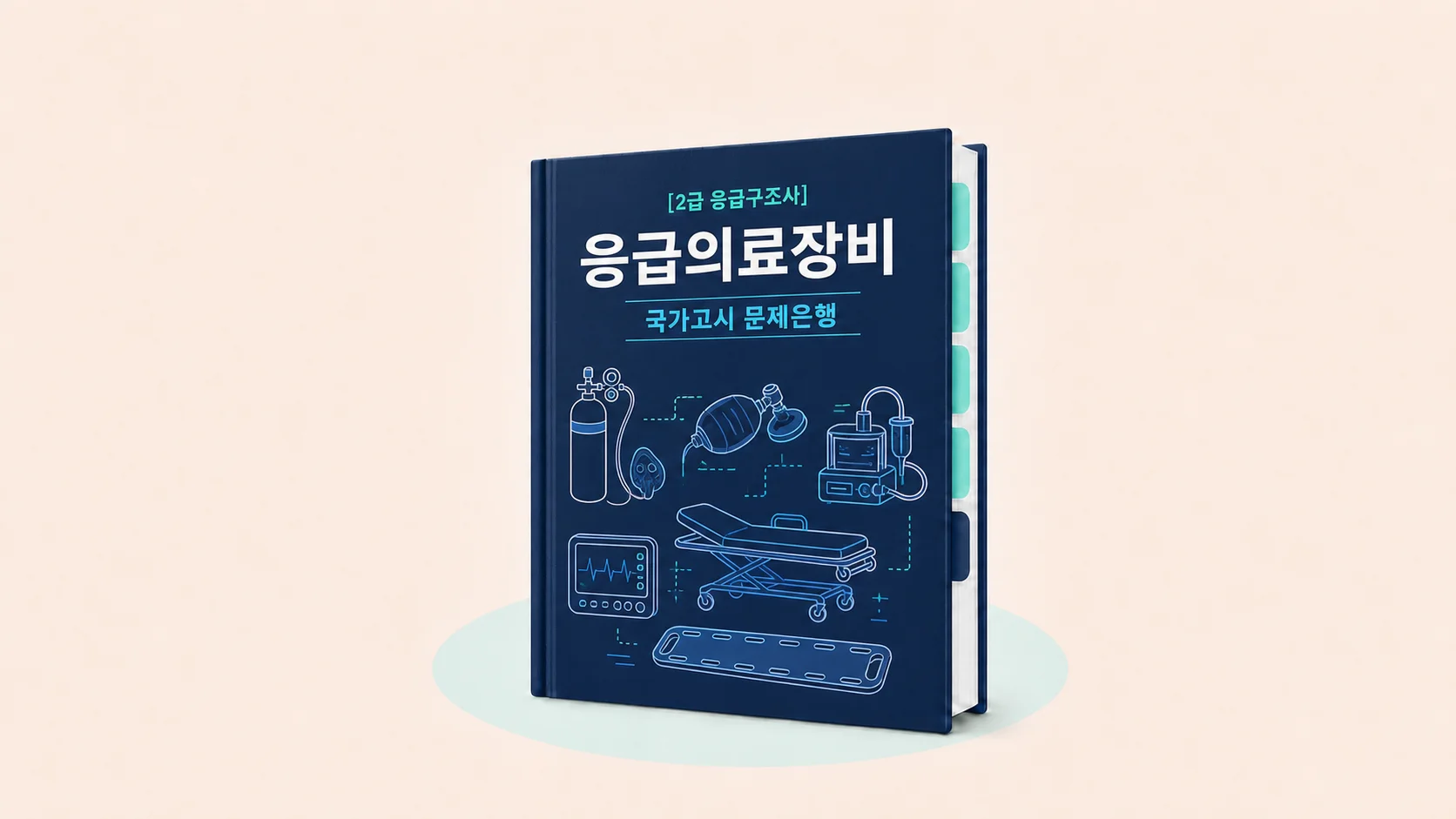 [2급 응급구조사] 응급의료장비