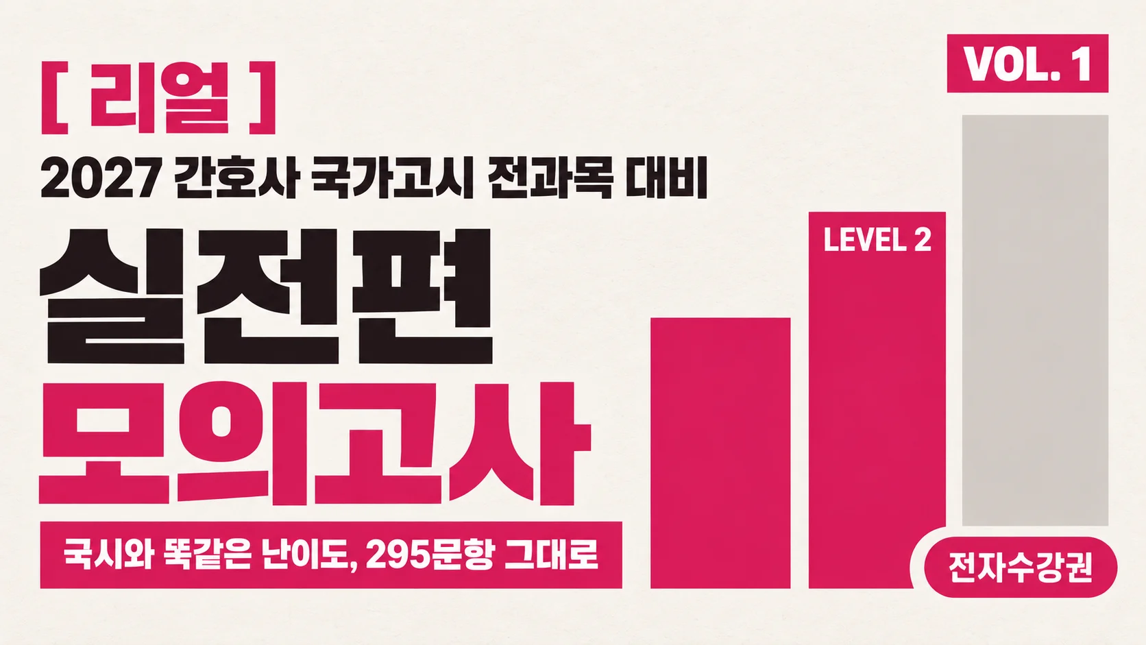 2027 국가고시 | 실전편 모의고사 VOL. 1