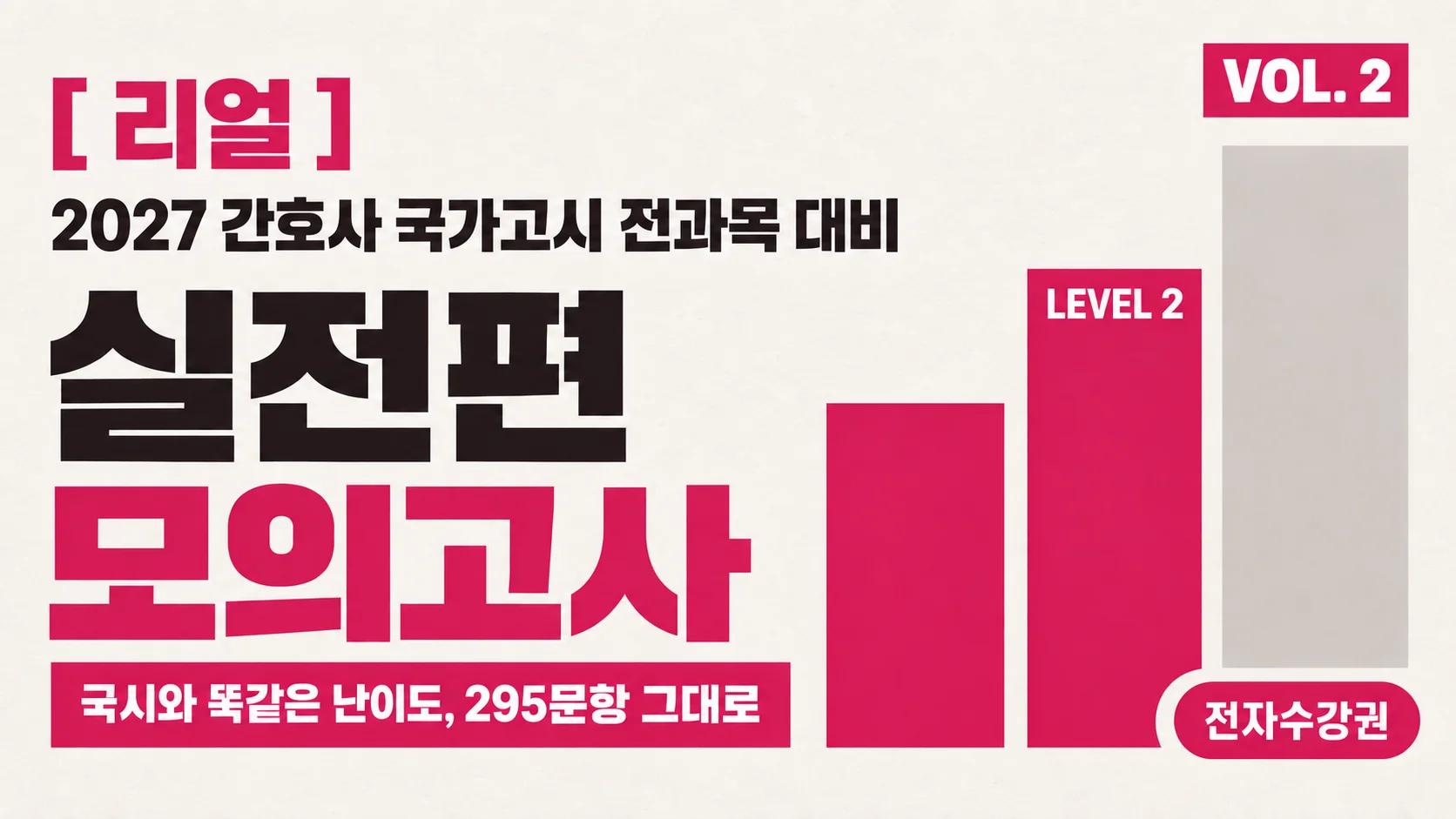 2027 국가고시 | 실전편 모의고사 VOL. 2