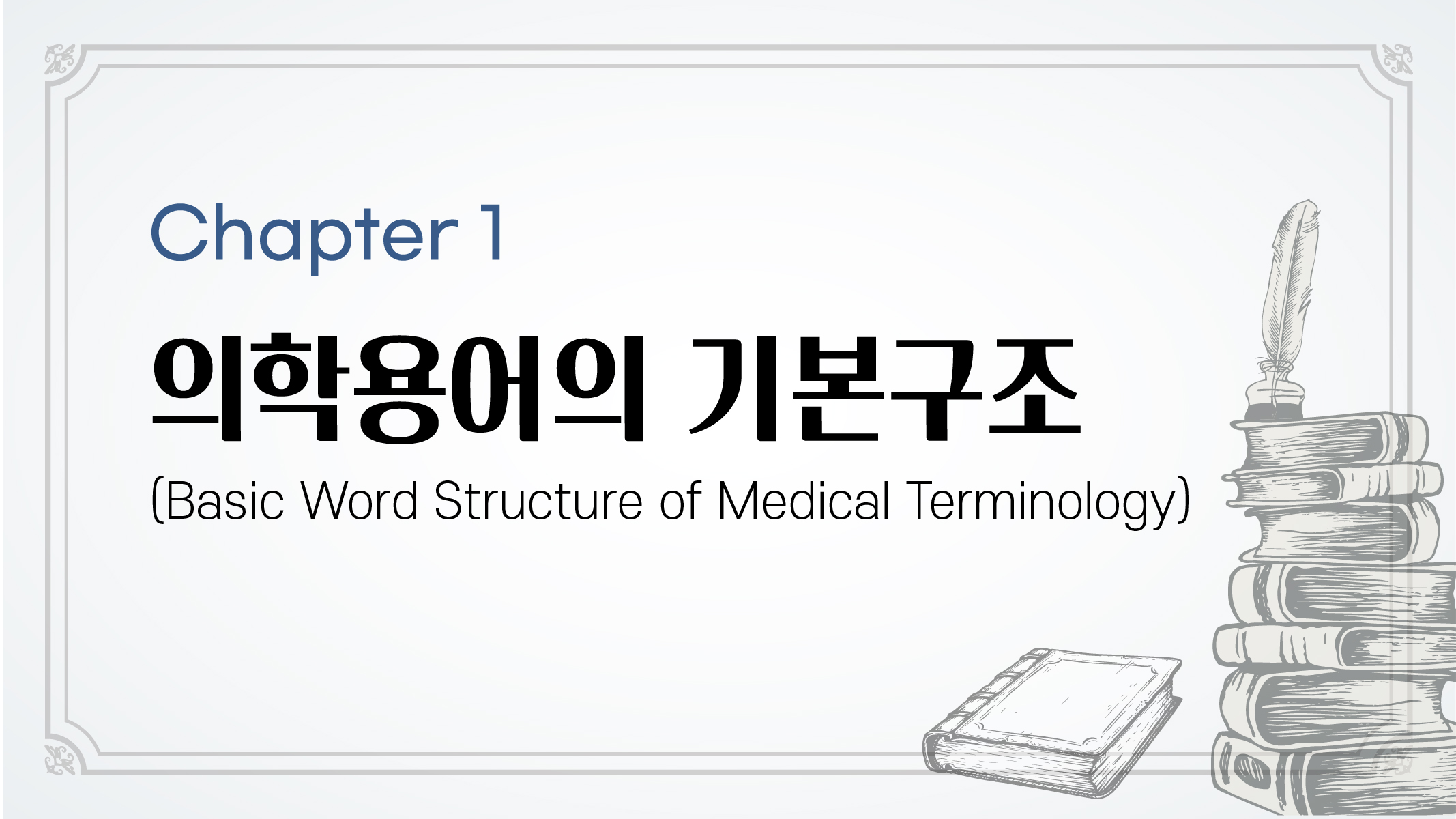 Chapter 1. 의학용어의 기본구조