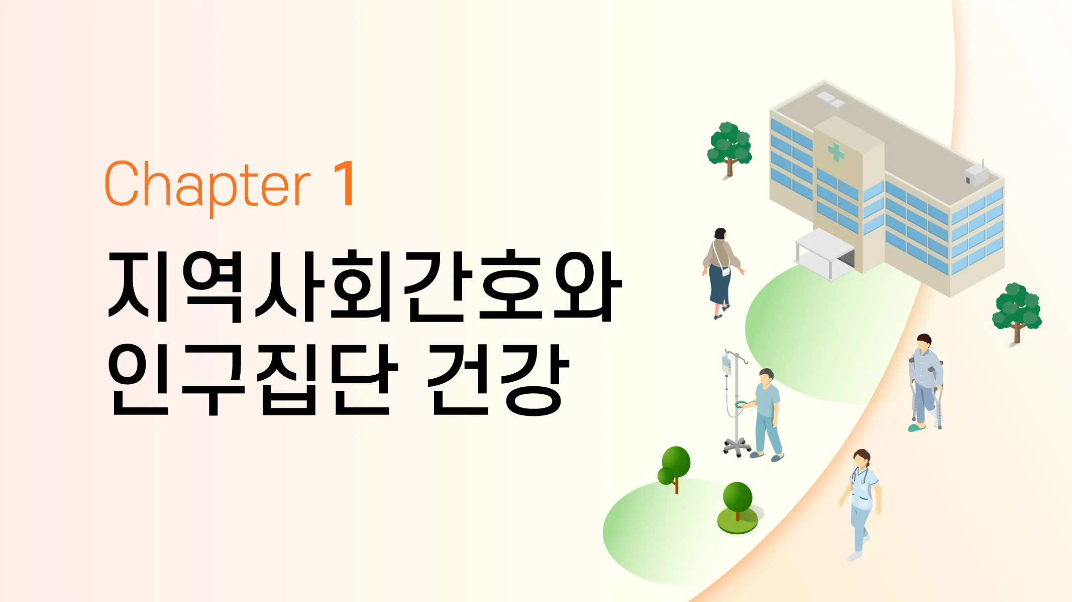 CHAPTER 1 지역사회간호와 인구집단 건강