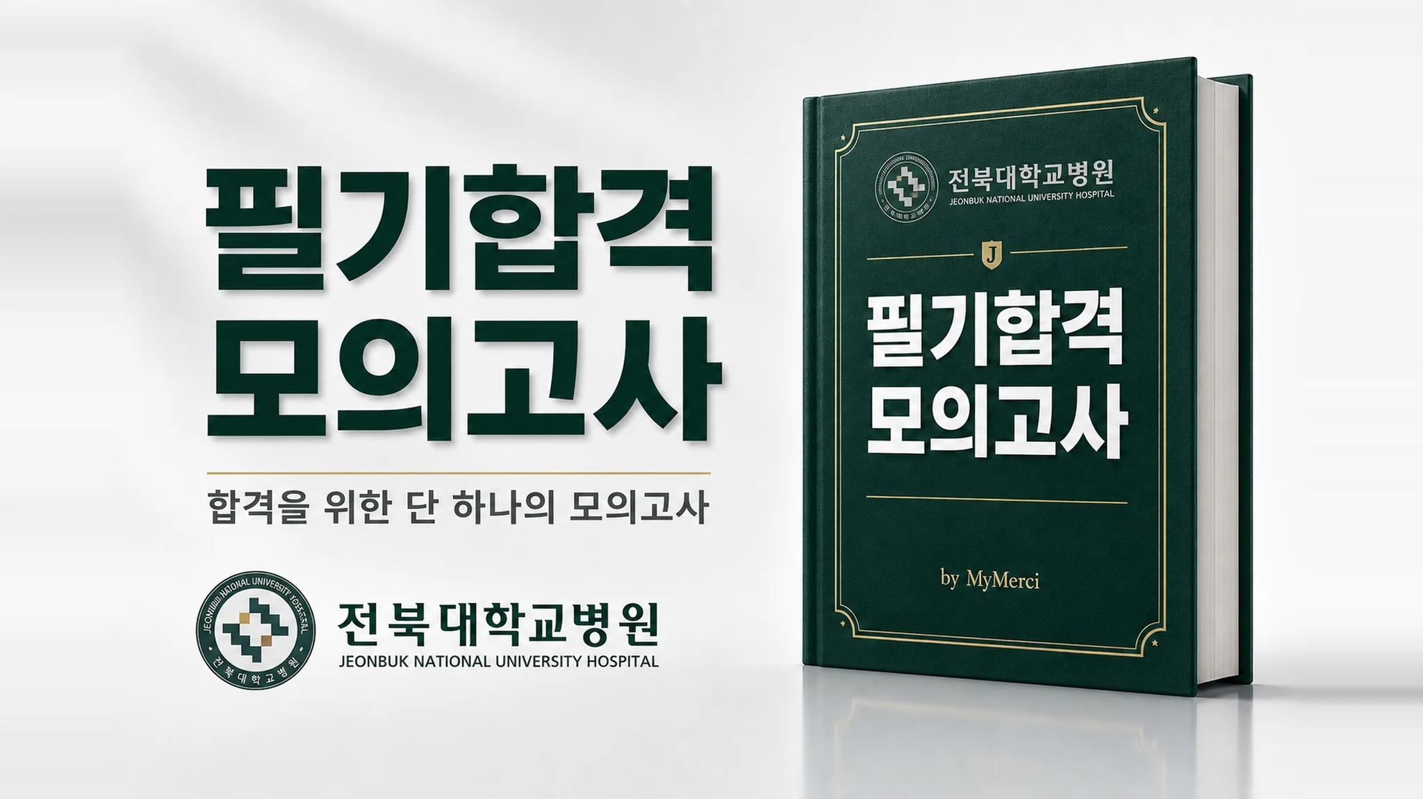 전북대병원 필기시험