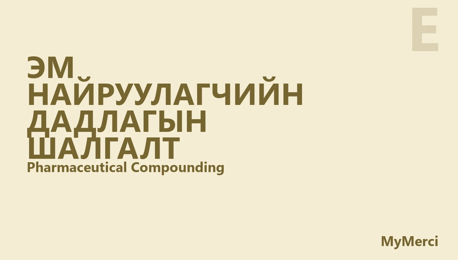 Эм найруулагчийн дадлагын шалгалт