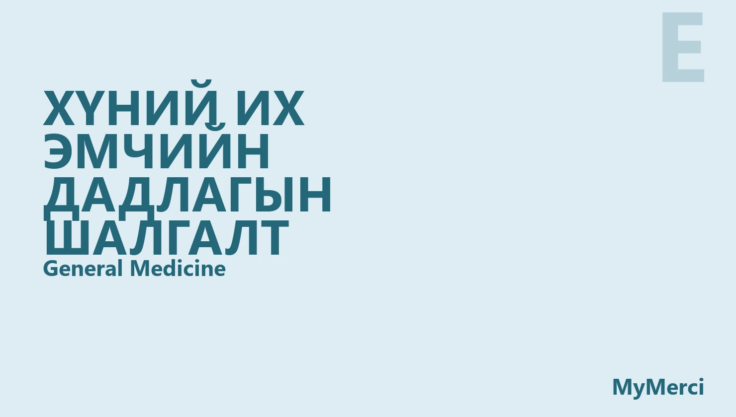 Хүний их эмчийн дадлагын шалгалт