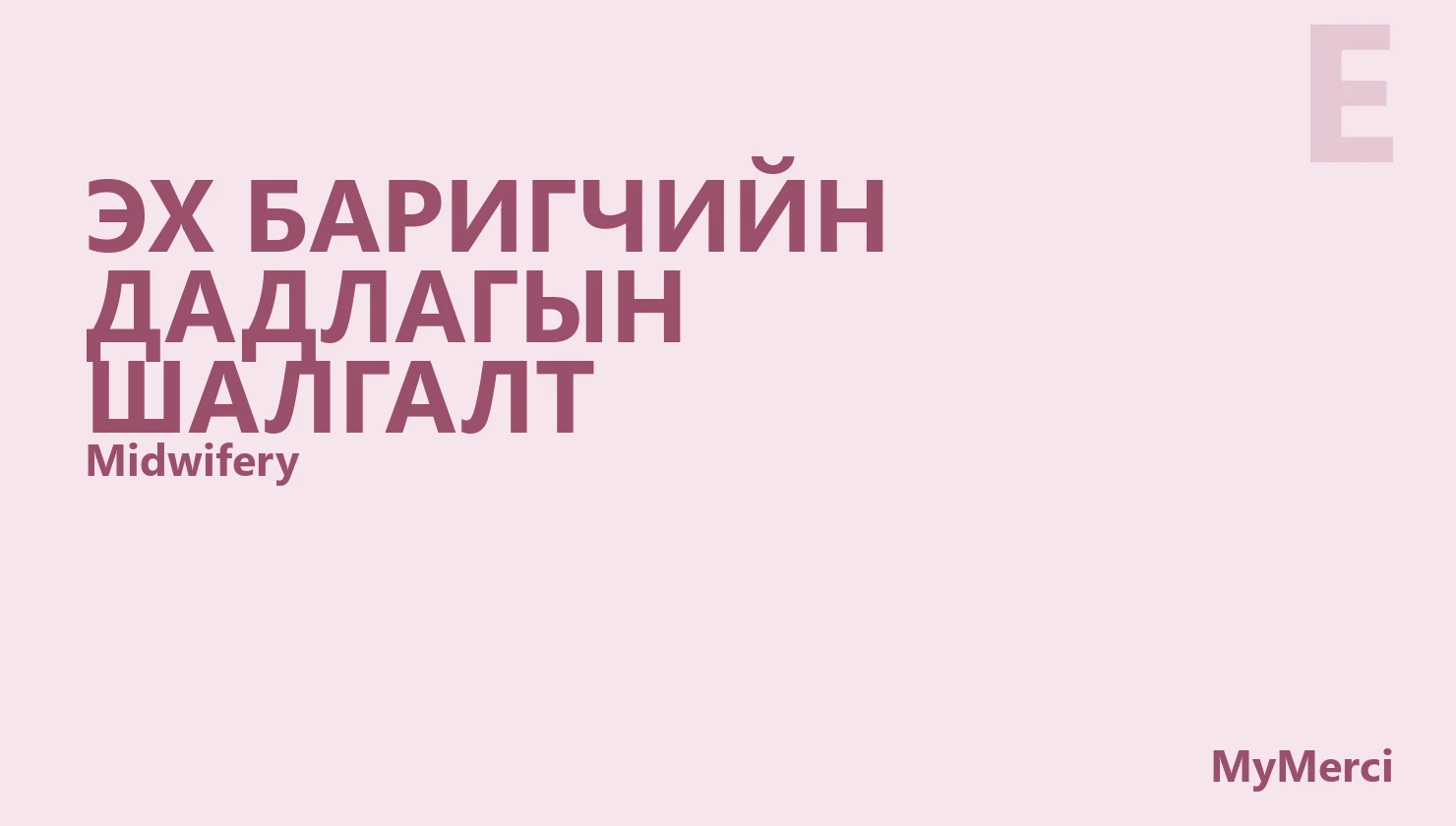 Эх баригчийн дадлагын шалгалт
