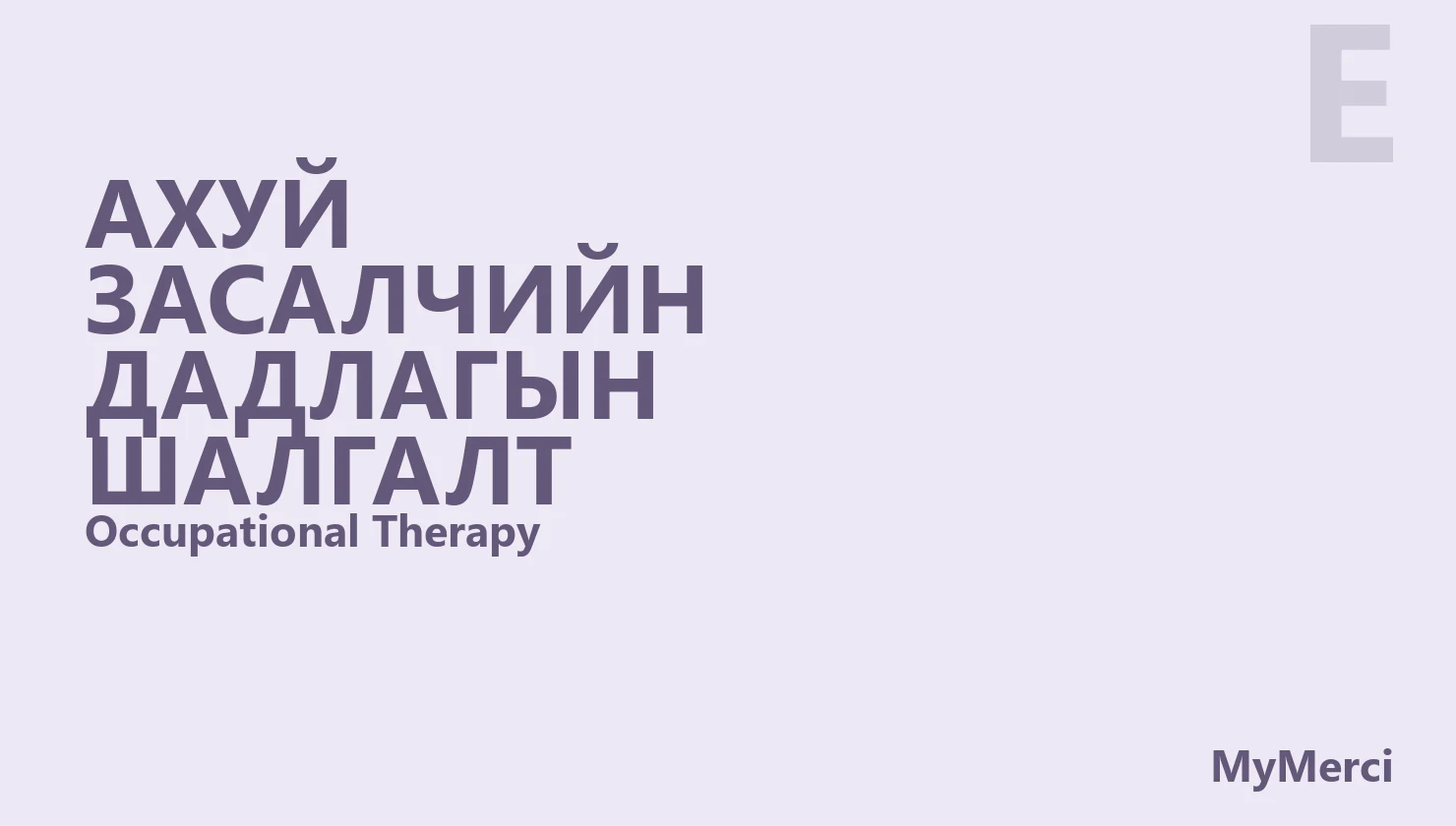 Ахуй засалчийн дадлагын шалгалт