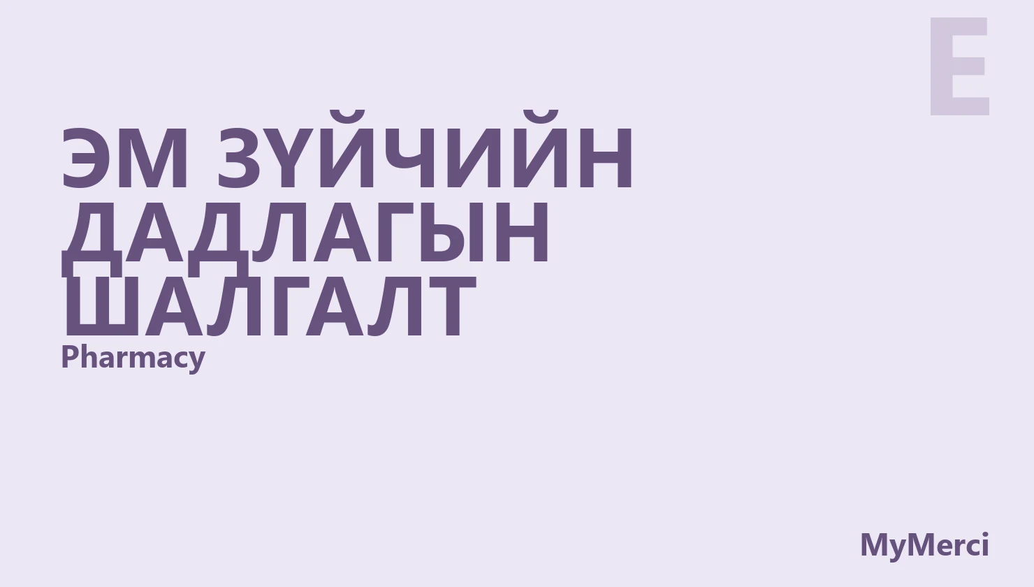 Эм зүйчийн дадлагын шалгалт