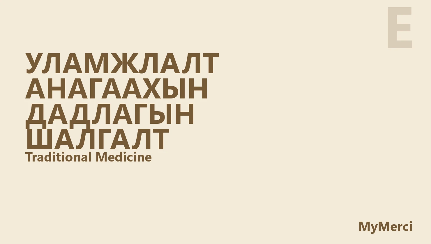 Уламжлалт анагаахын дадлагын шалгалт