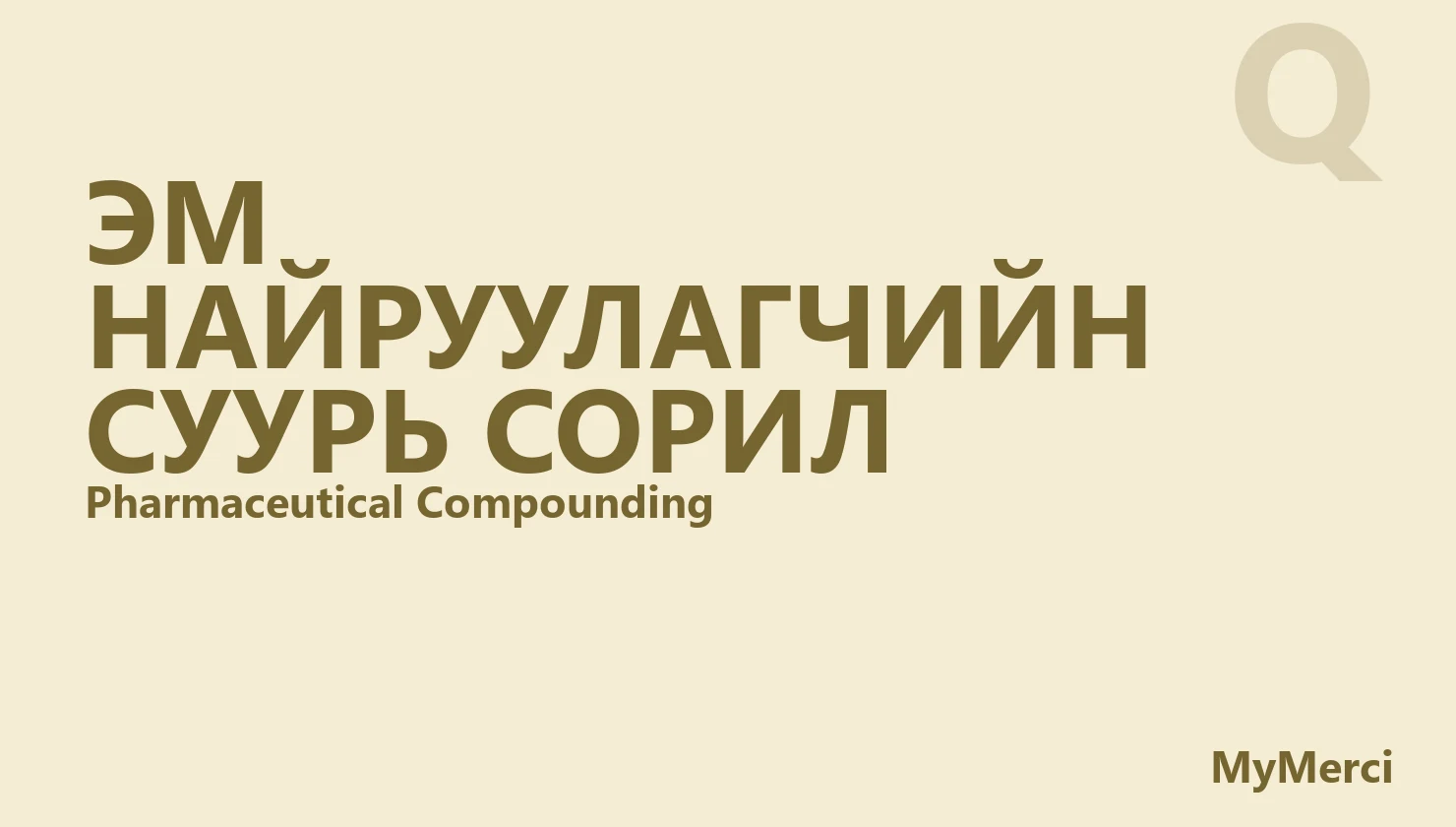 Эм найруулагчийн суурь сорил