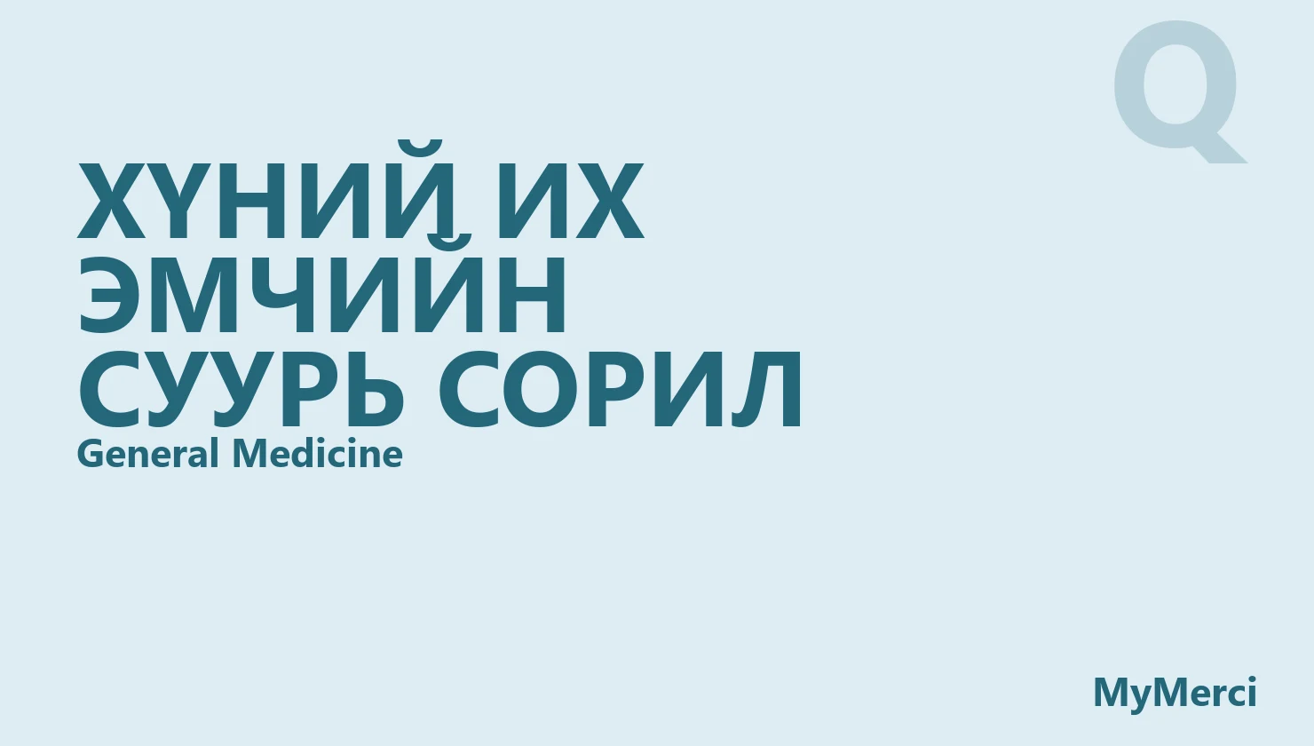 Хүний их эмчийн суурь сорил