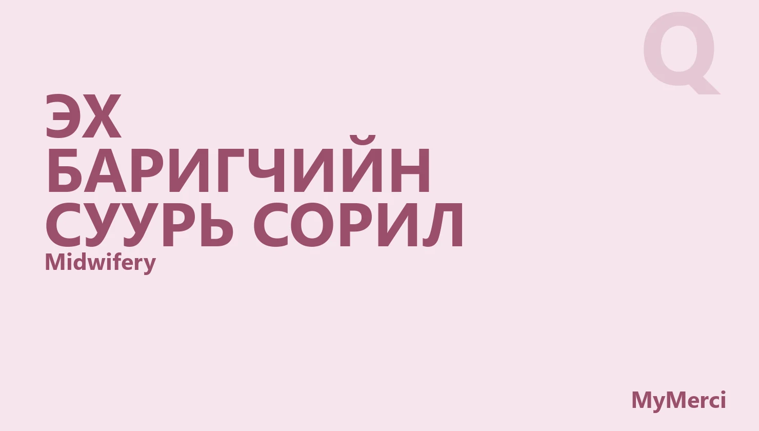 Эх баригчийн суурь сорил
