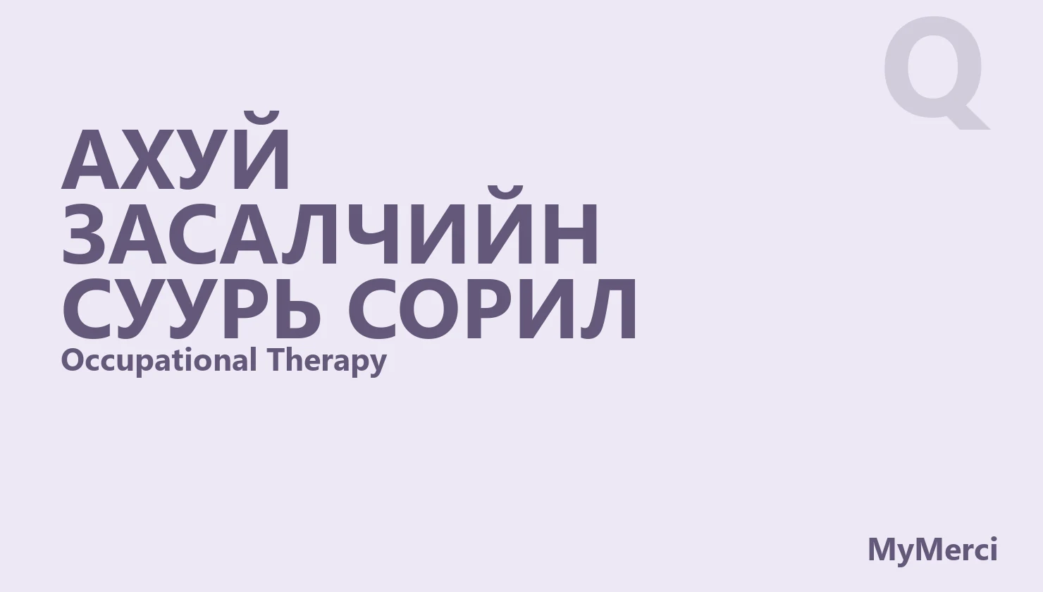 Ахуй засалчийн суурь сорил