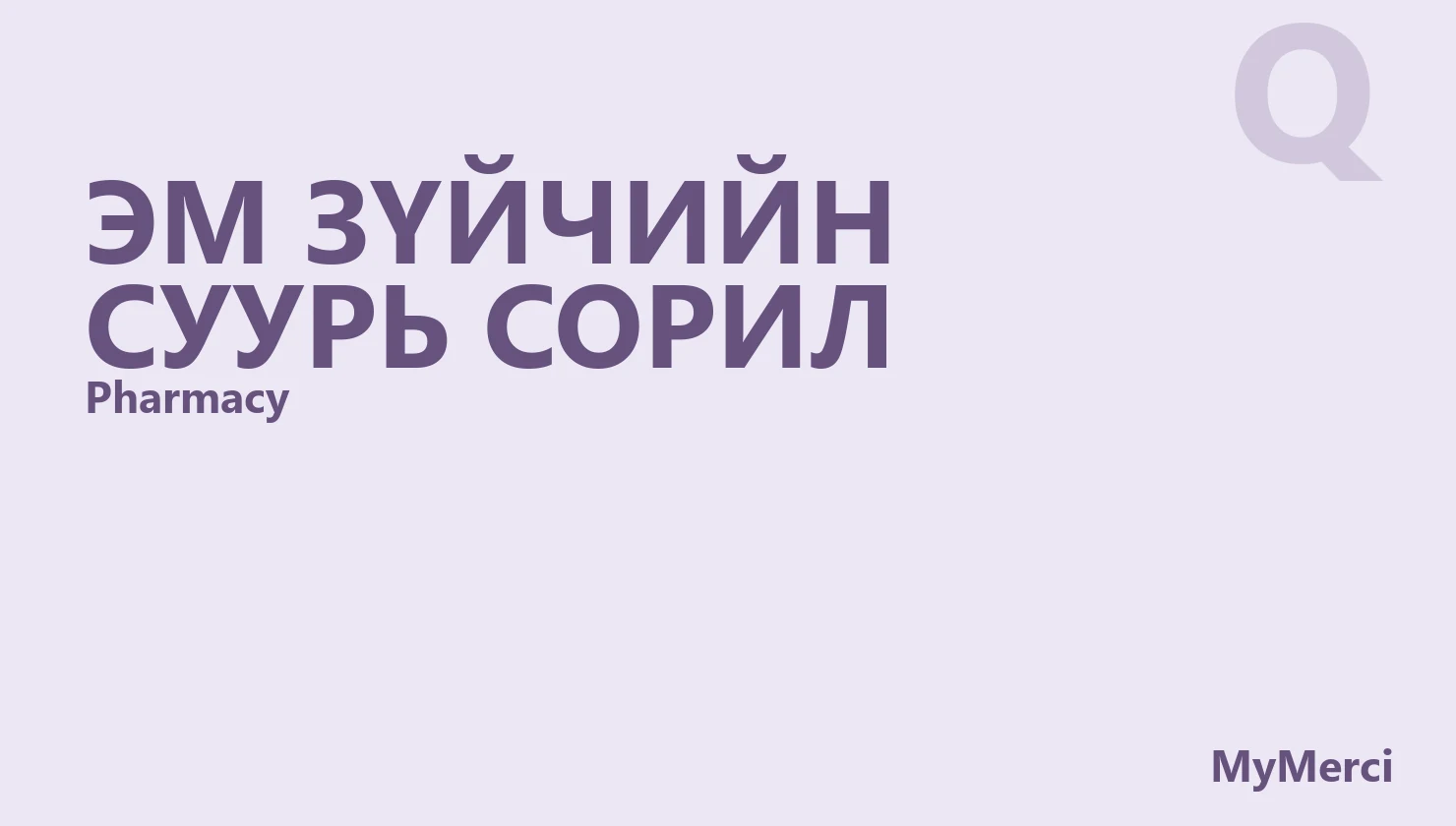 Эм зүйчийн суурь сорил