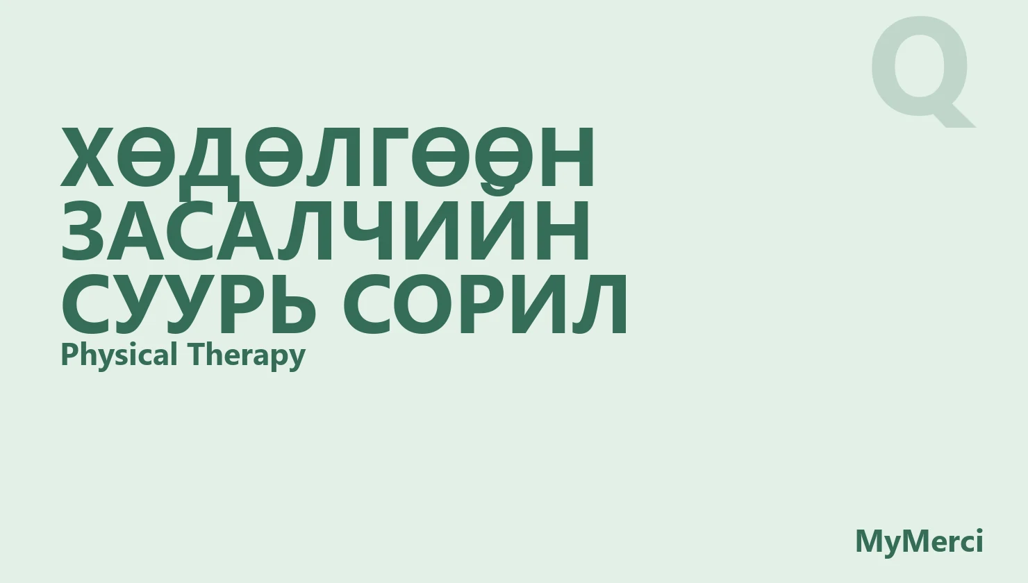 Хөдөлгөөн засалчийн суурь сорил