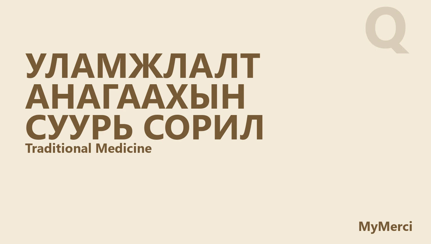 Уламжлалт анагаахын суурь сорил