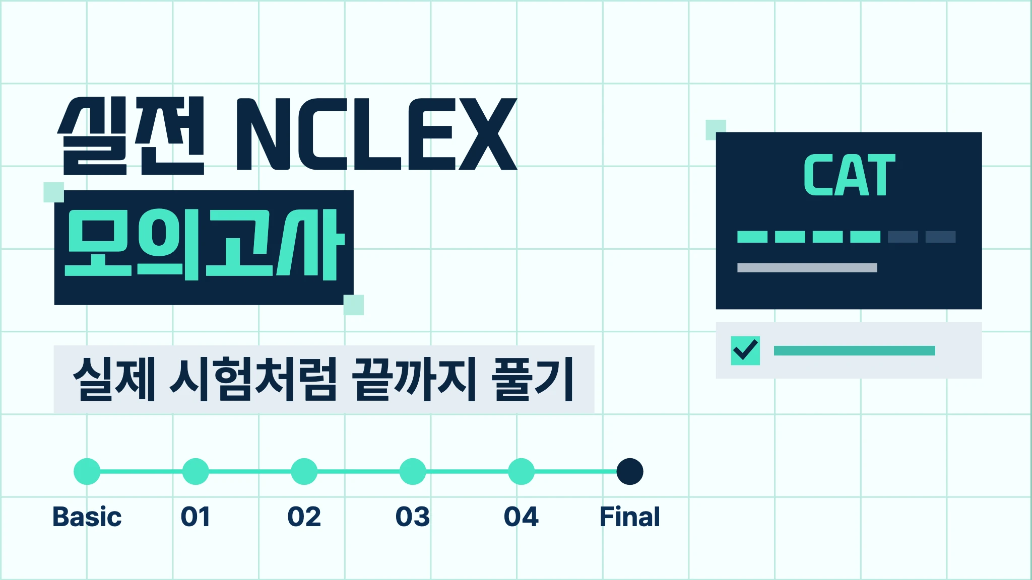 실전 CAT 모의고사