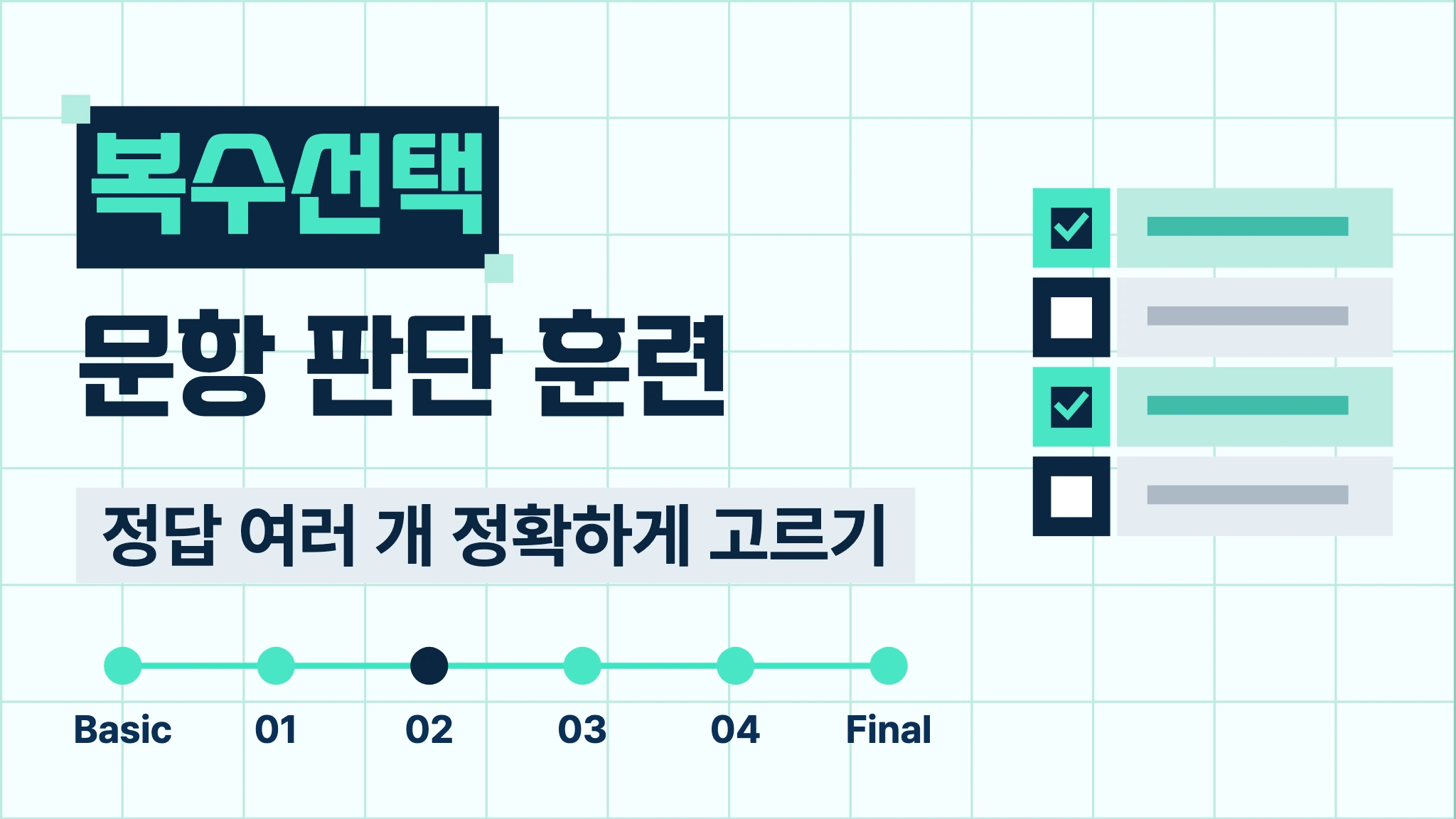 복수 정답 선택 훈련