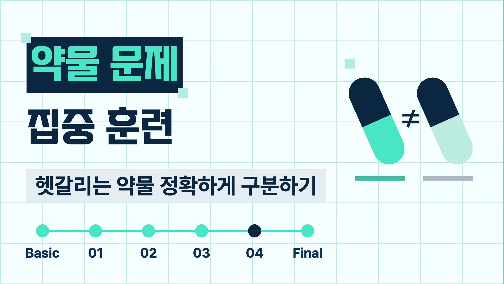 약물 안전 훈련