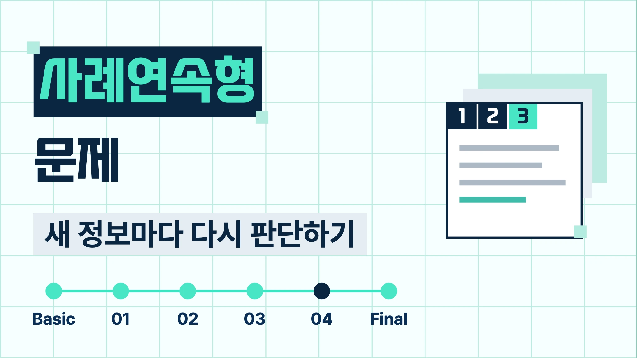 전개형 사례 훈련
