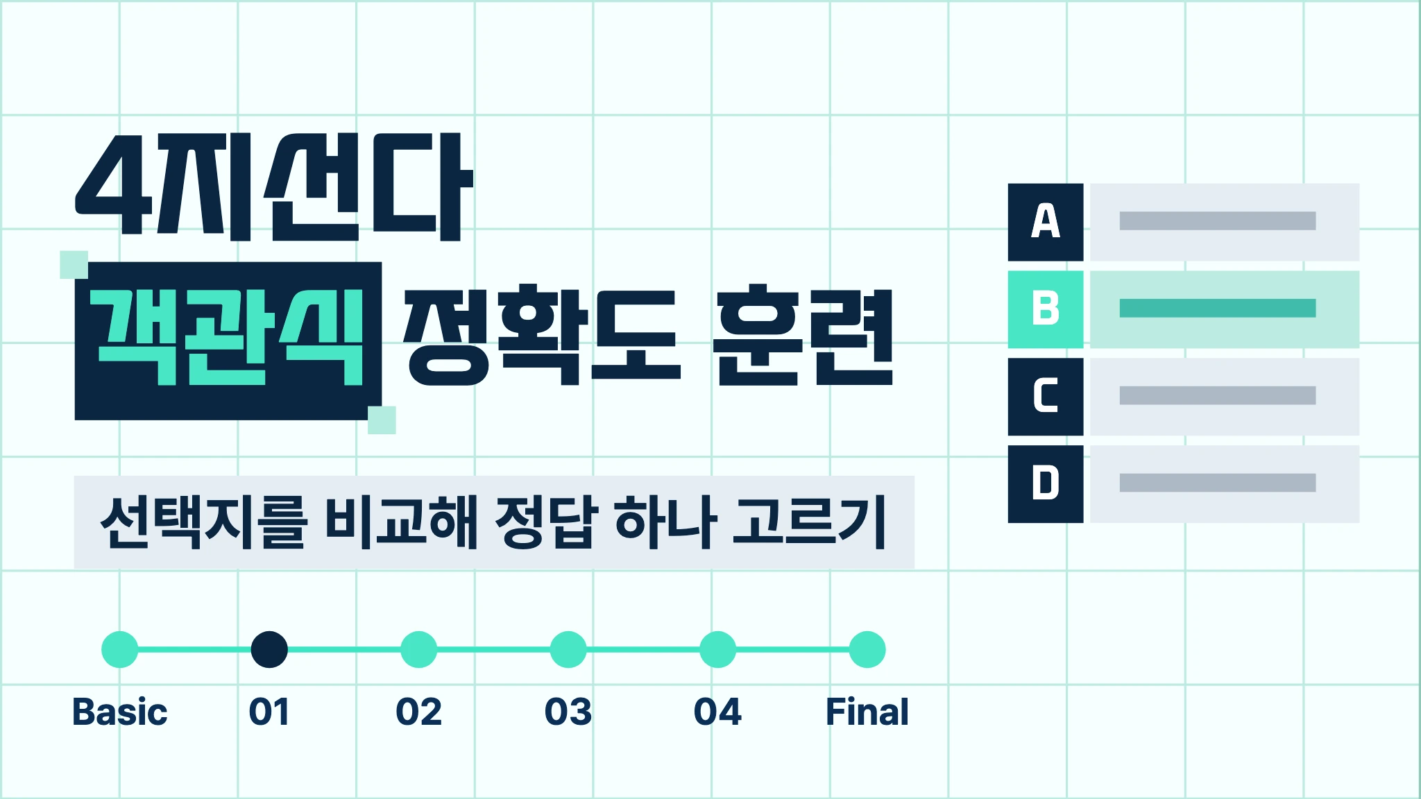 객관식 단일 정답 훈련