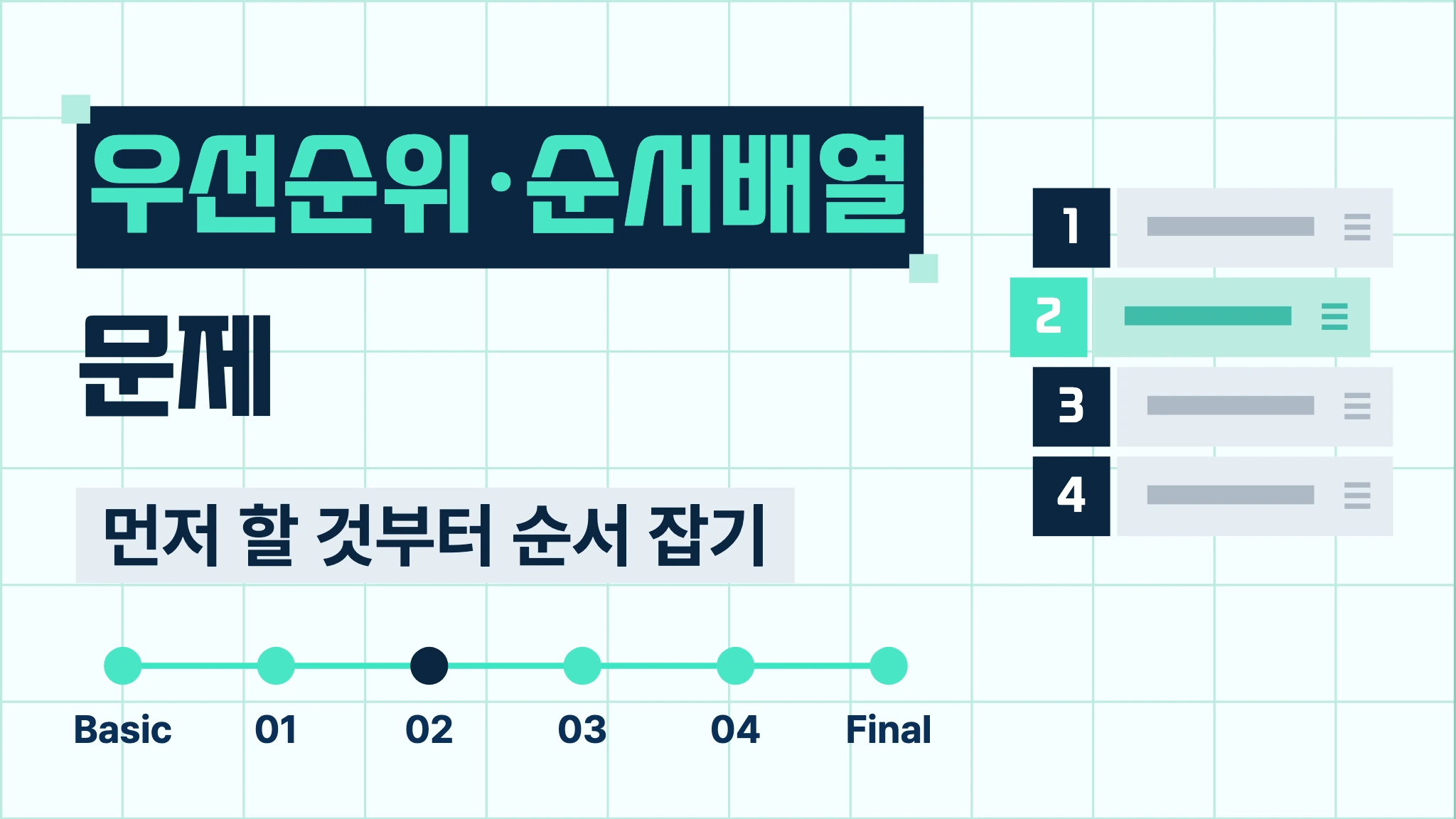 순서 배열 · 우선순위 훈련