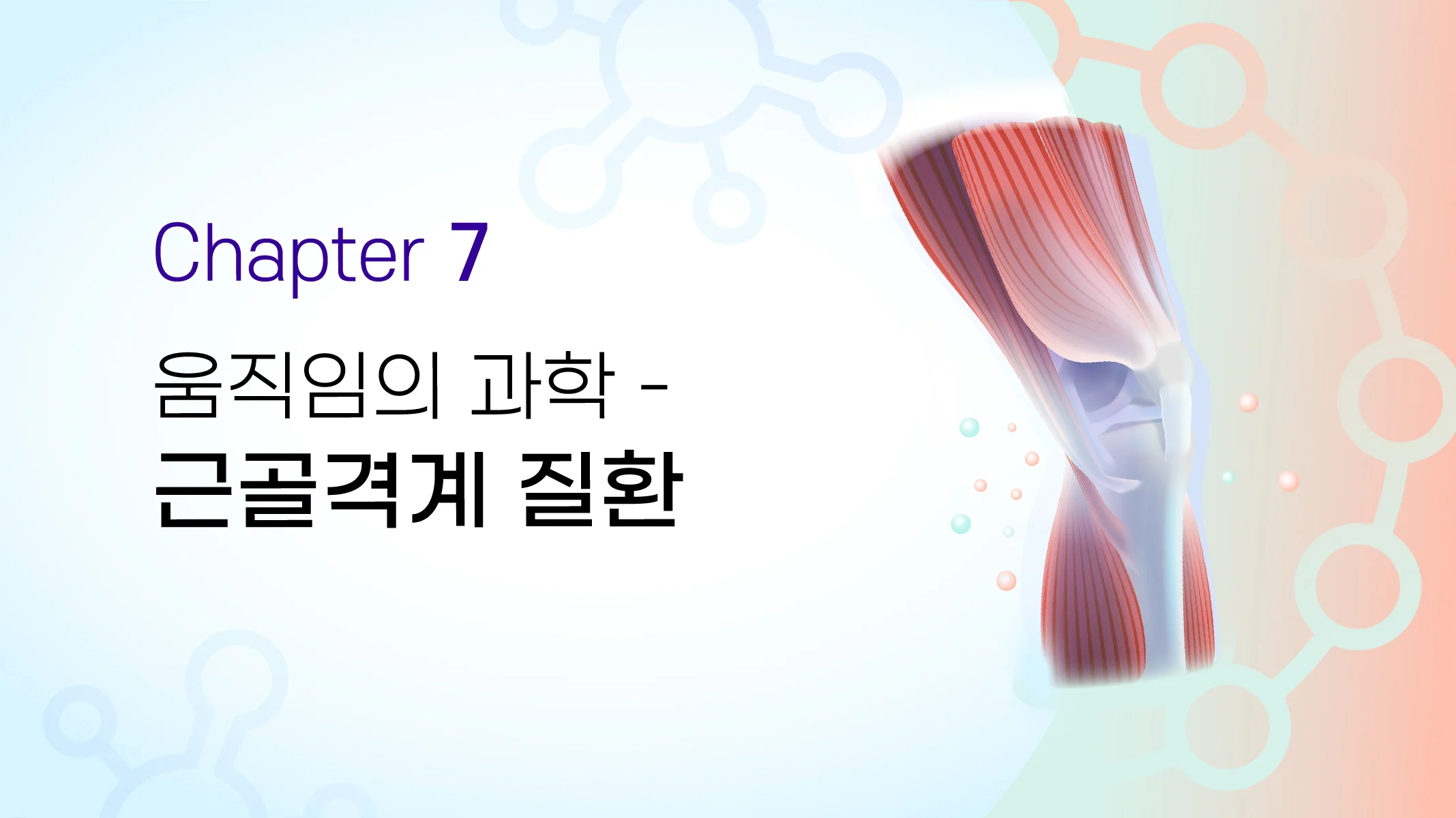 CHAPTER 07  움직임의 과학 - 근골격계 질환