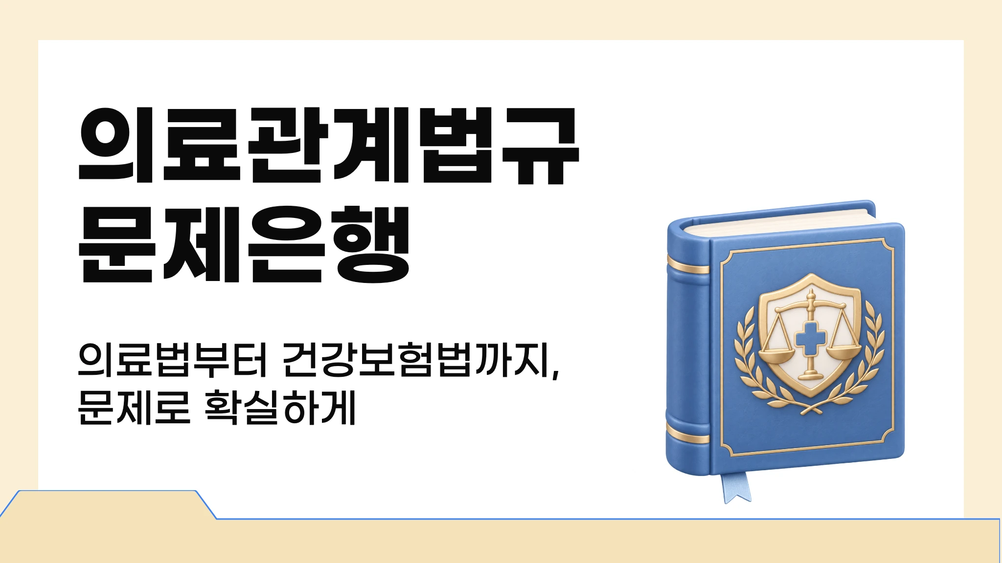 [물리치료학] 의료관계법규 문제은행